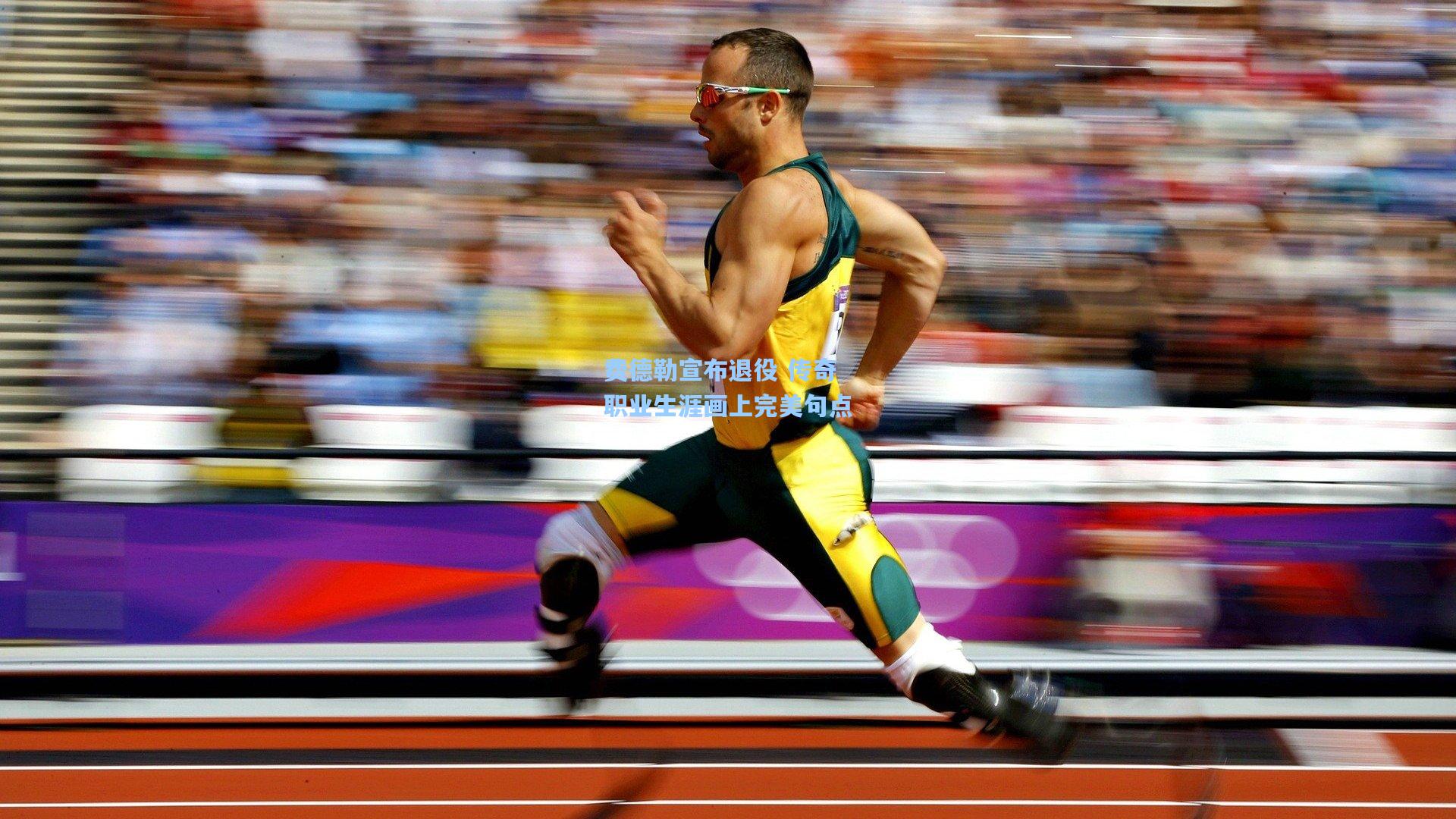 费德勒宣布退役 传奇职业生涯画上完美句点