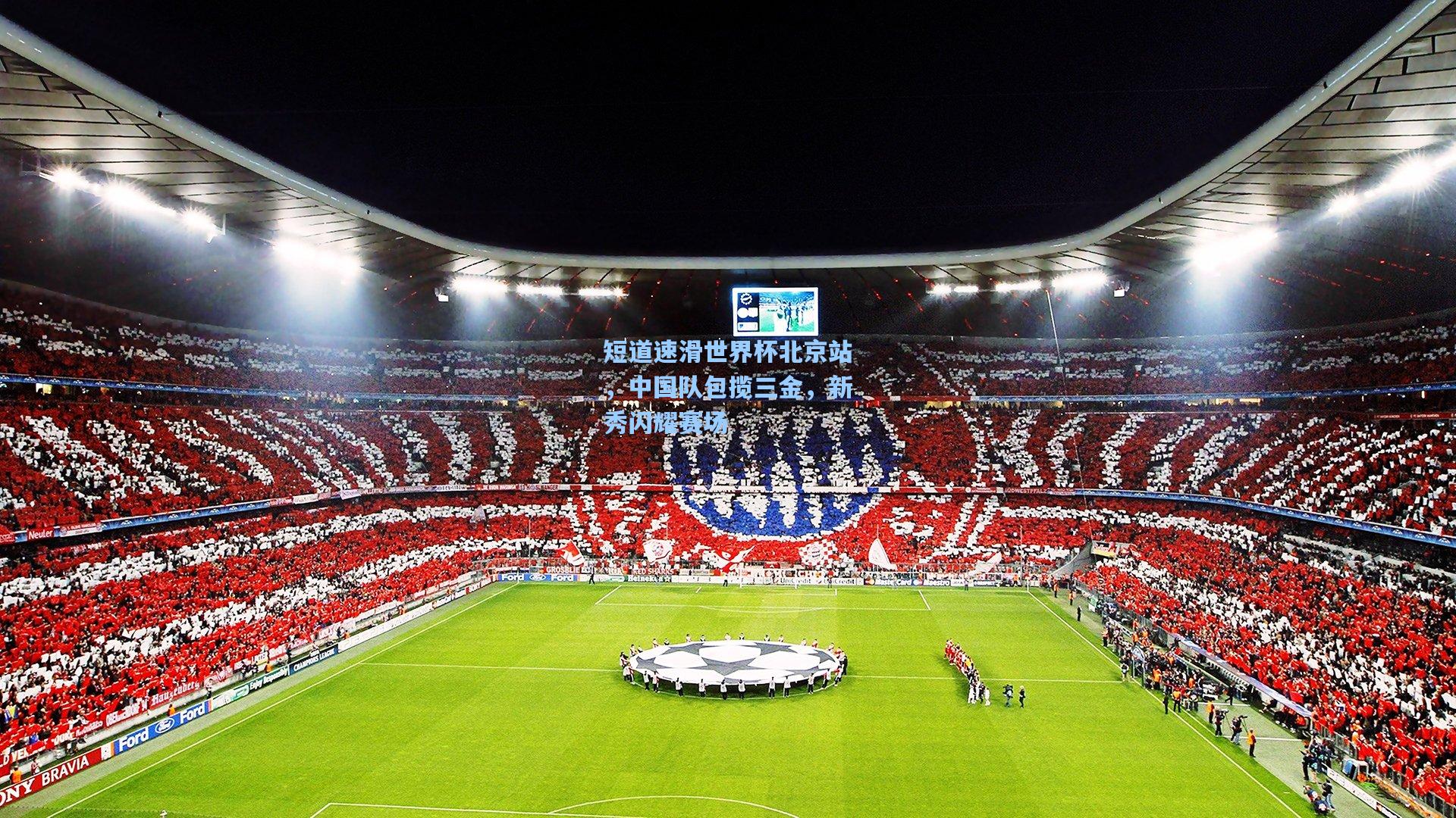 短道速滑世界杯北京站,中国队包揽三金,新秀闪耀赛场