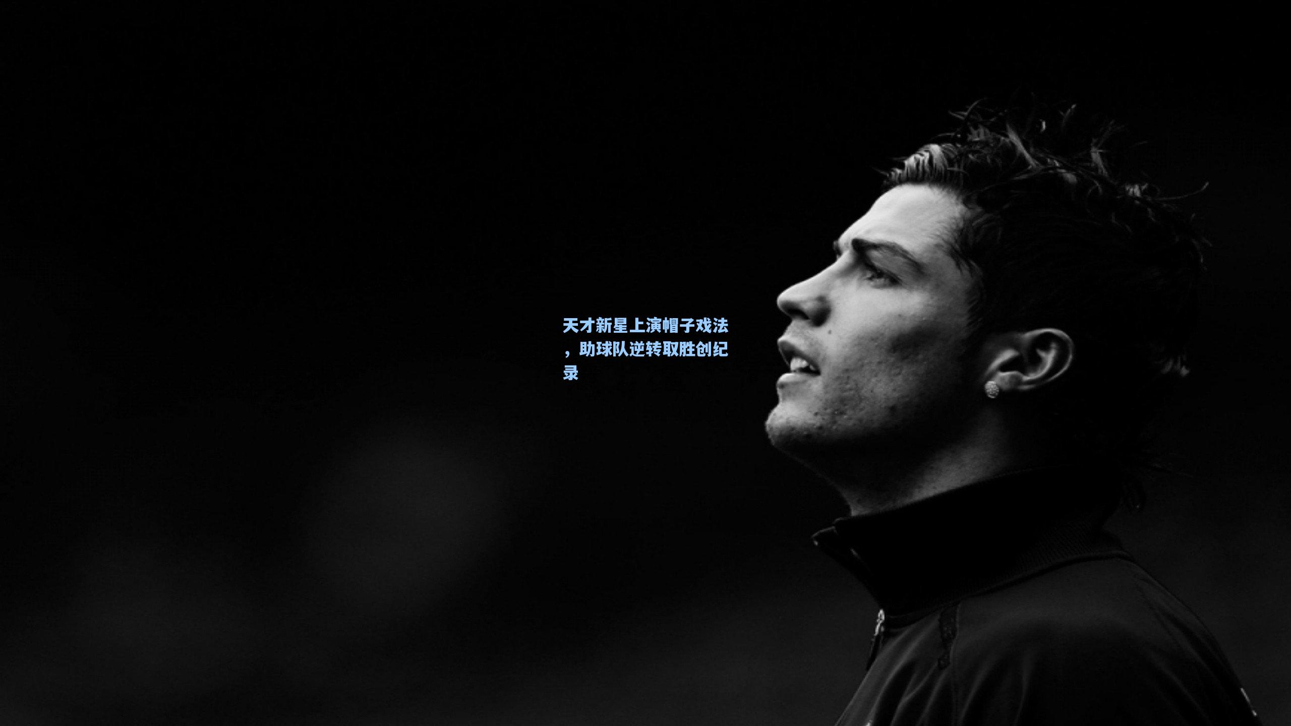 天才新星上演帽子戏法，助球队逆转取胜创纪录