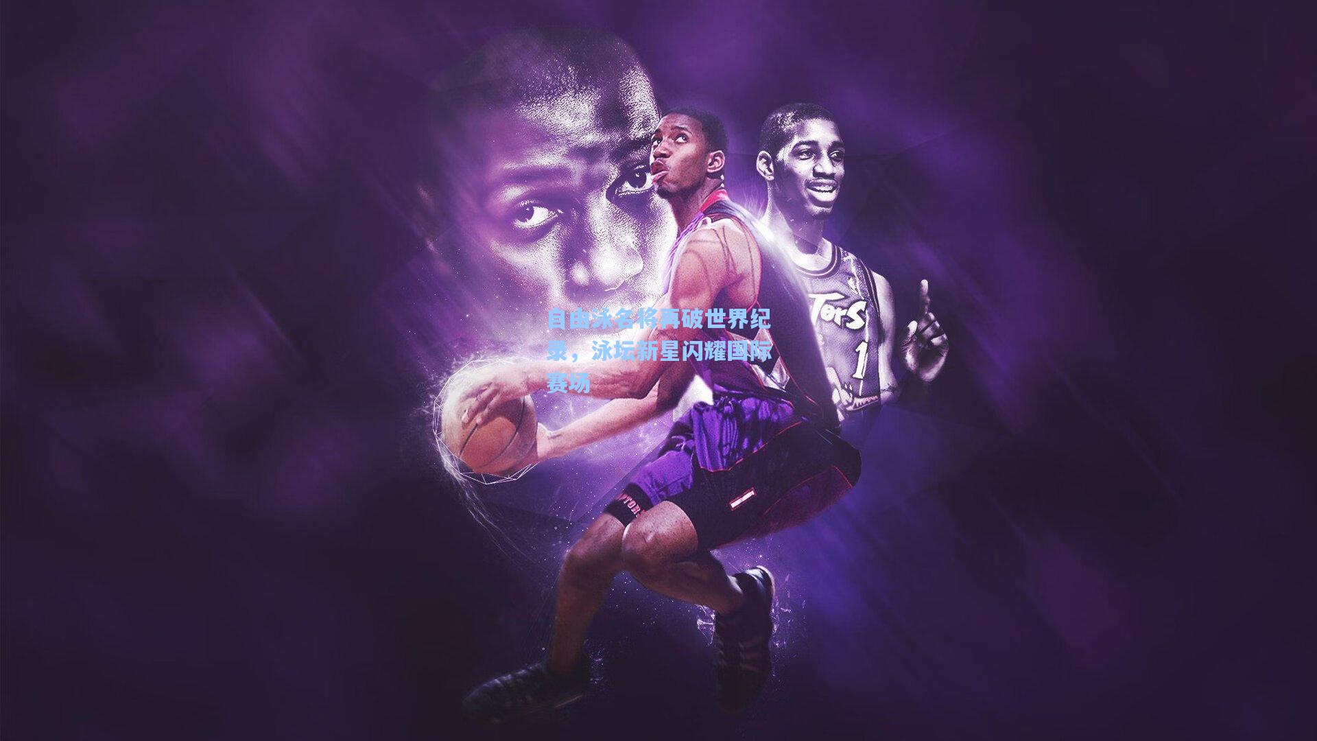 自由泳名将再破世界纪录，泳坛新星闪耀国际赛场