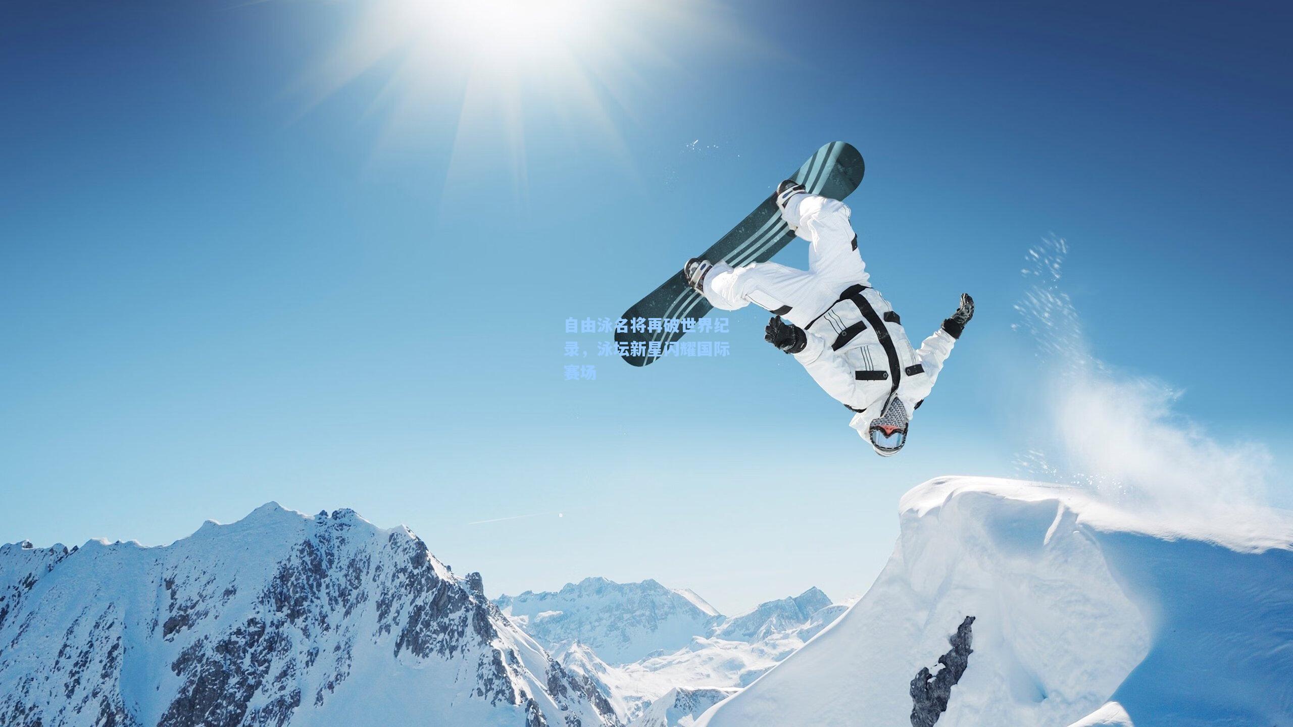 自由泳名将再破世界纪录，泳坛新星闪耀国际赛场