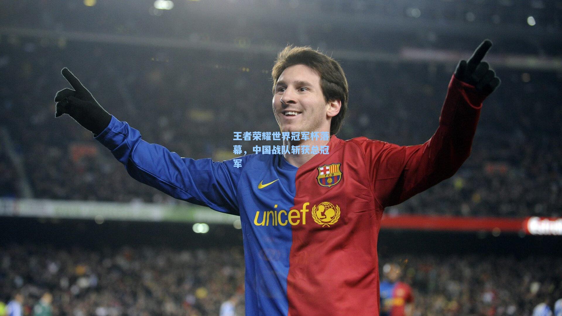 王者荣耀世界冠军杯落幕,中国战队斩获总冠军