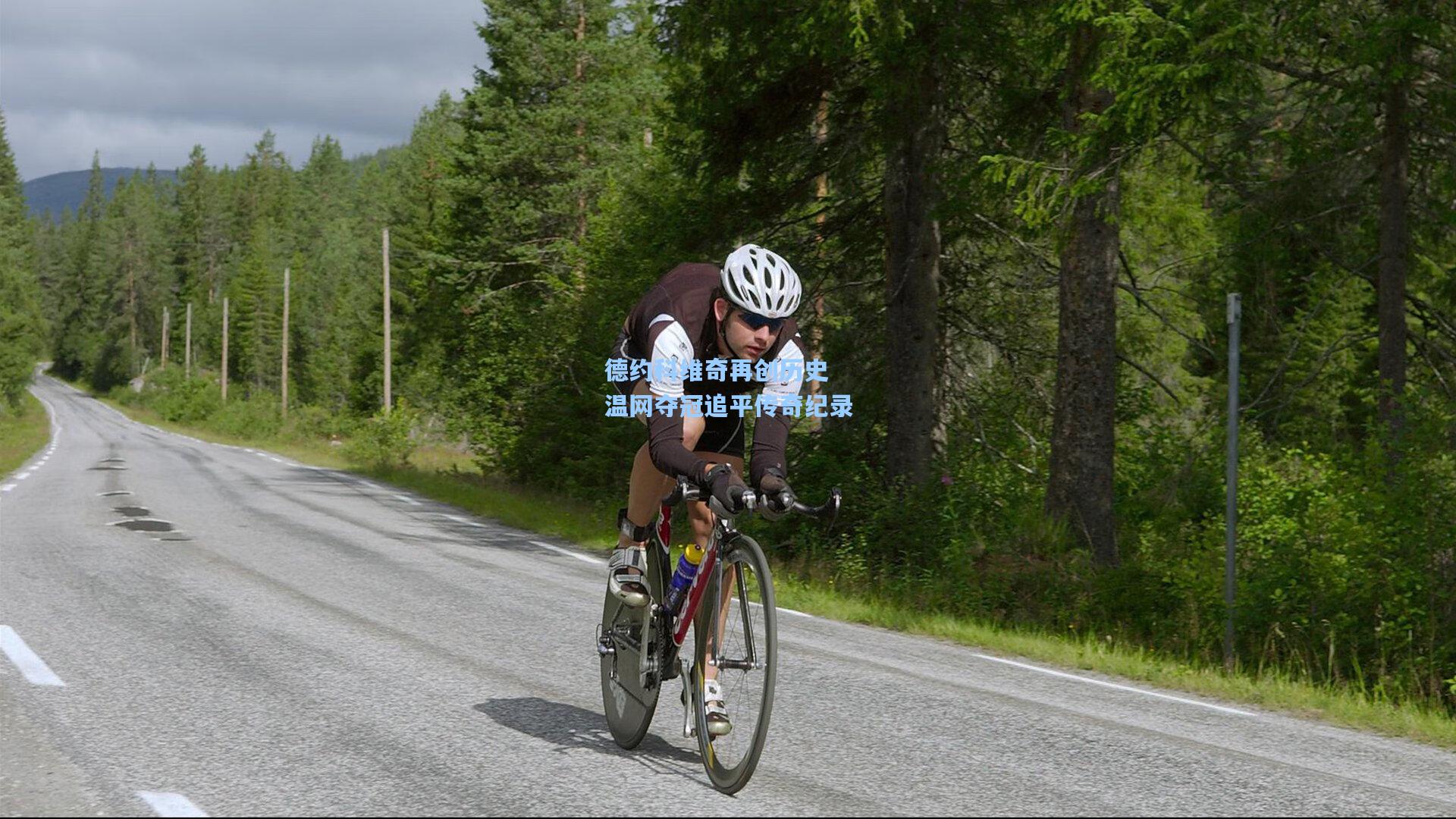 德约科维奇再创历史 温网夺冠追平传奇纪录