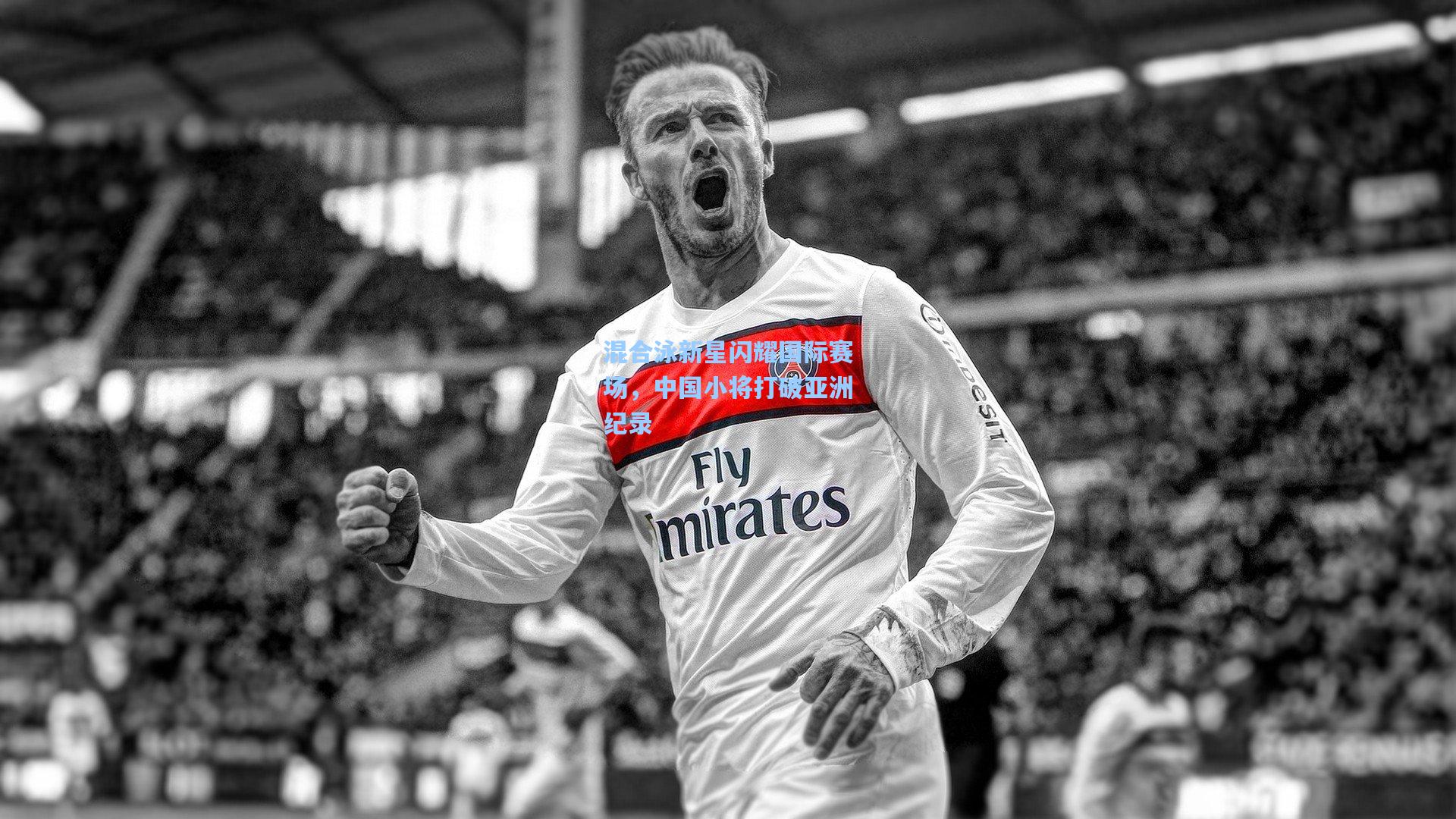 混合泳新星闪耀国际赛场，中国小将打破亚洲纪录