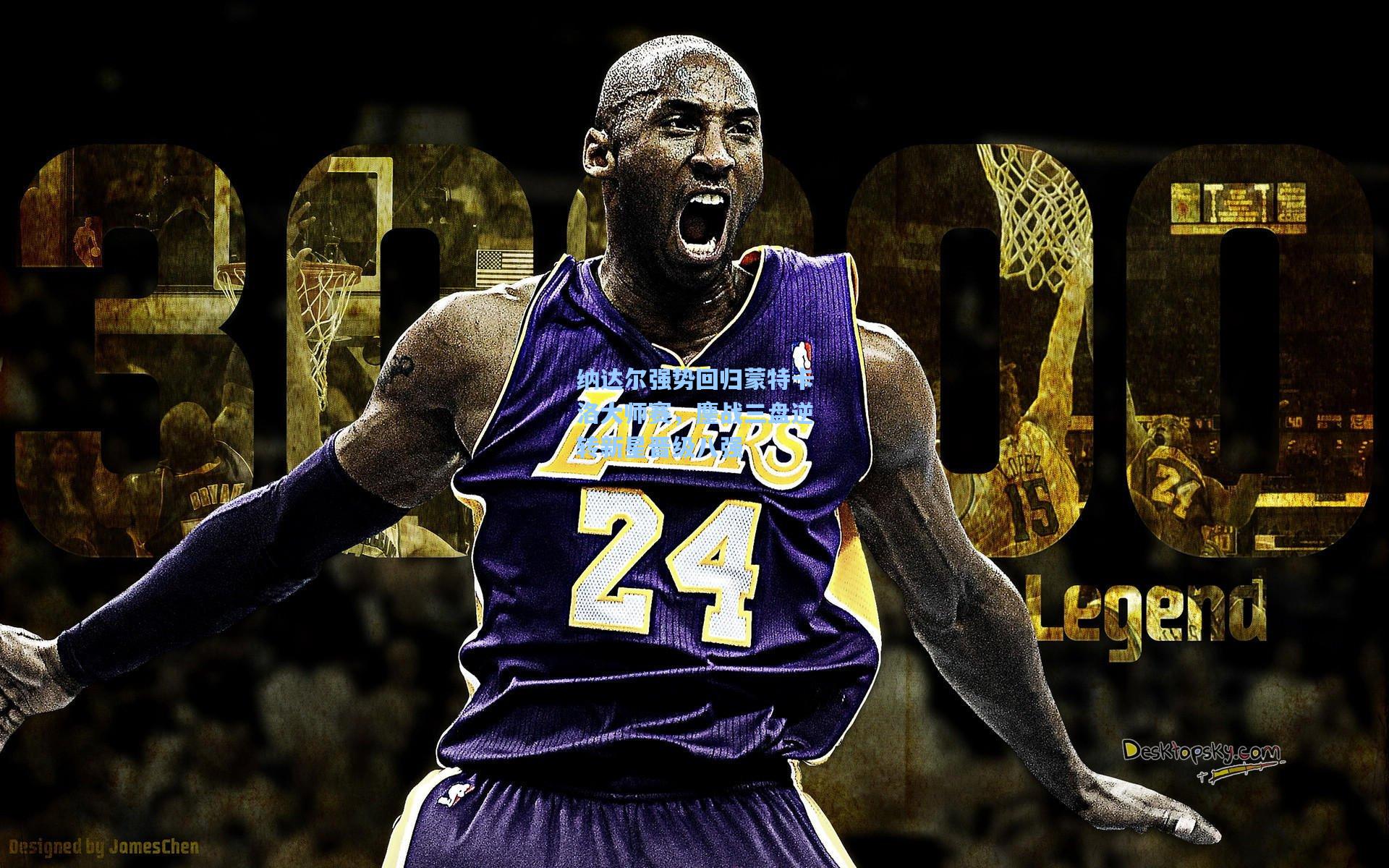 纳达尔强势回归蒙特卡洛大师赛，鏖战三盘逆转新星晋级八强