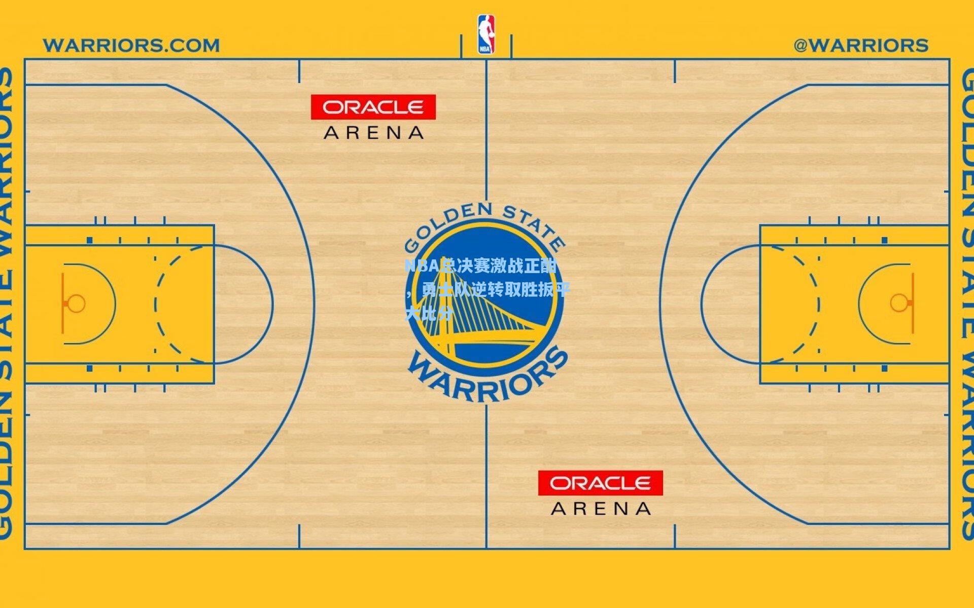 NBA总决赛激战正酣,勇士队逆转取胜扳平大比分