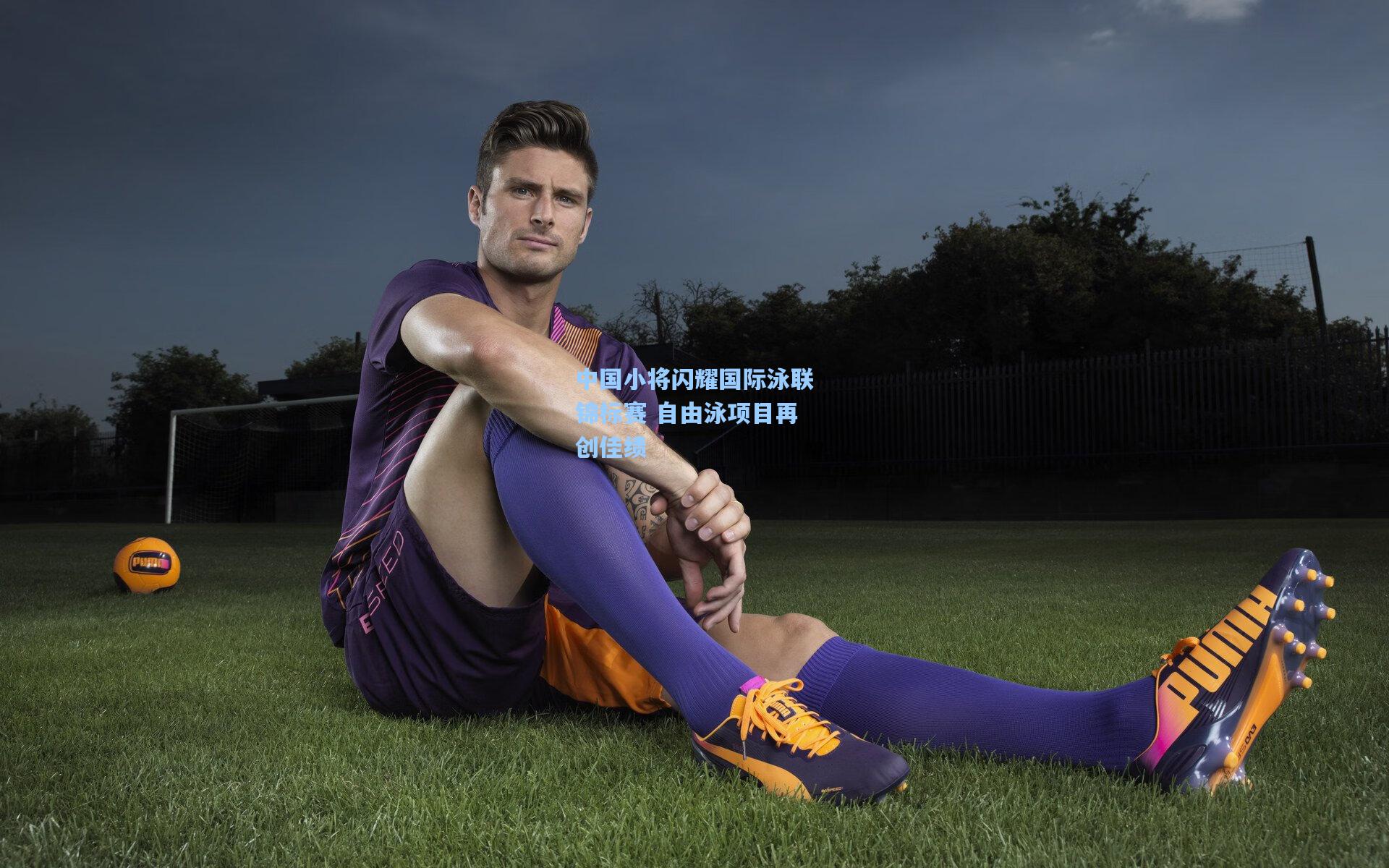 中国小将闪耀国际泳联锦标赛 自由泳项目再创佳绩