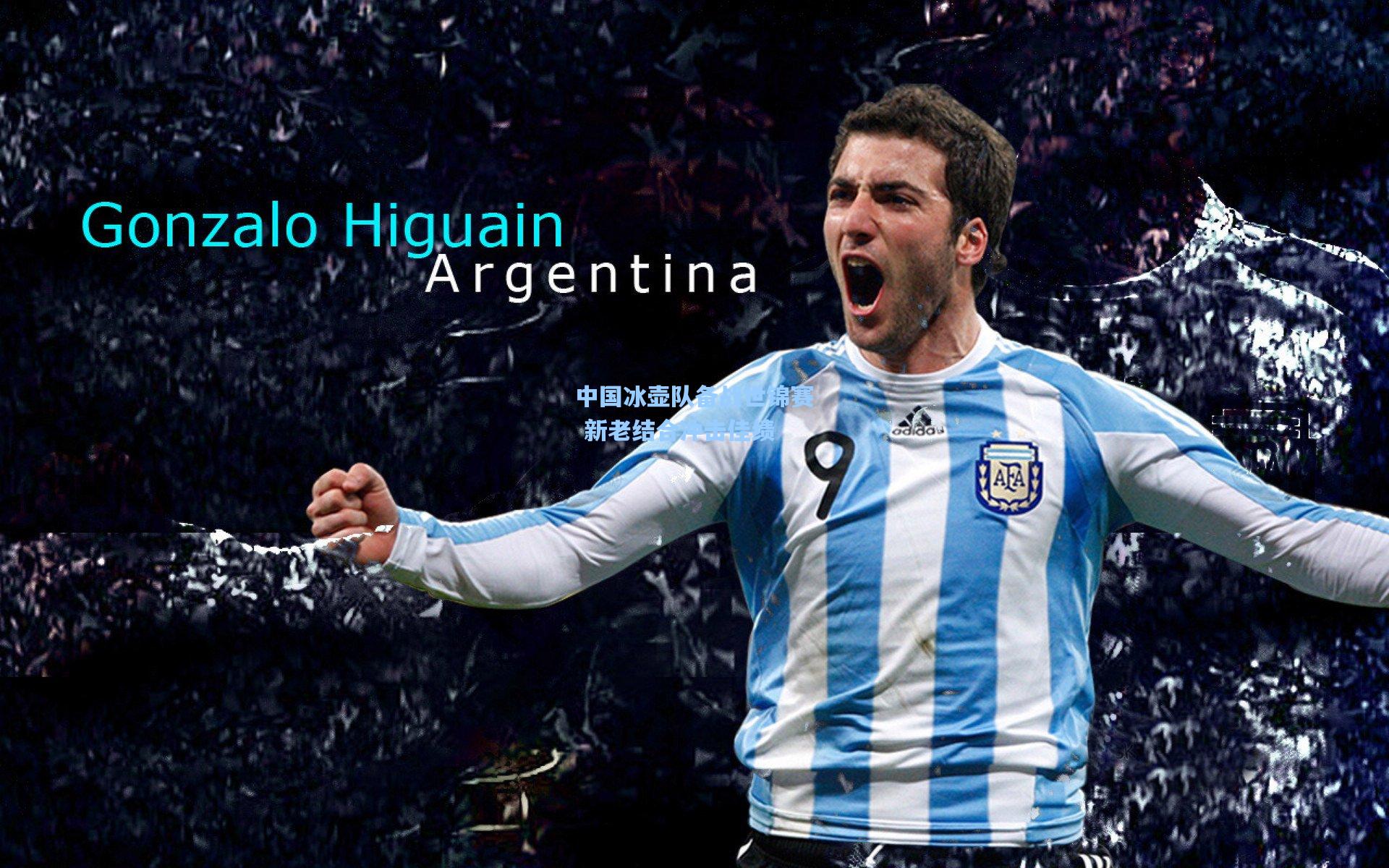 中国冰壶队备战世锦赛 新老结合冲击佳绩