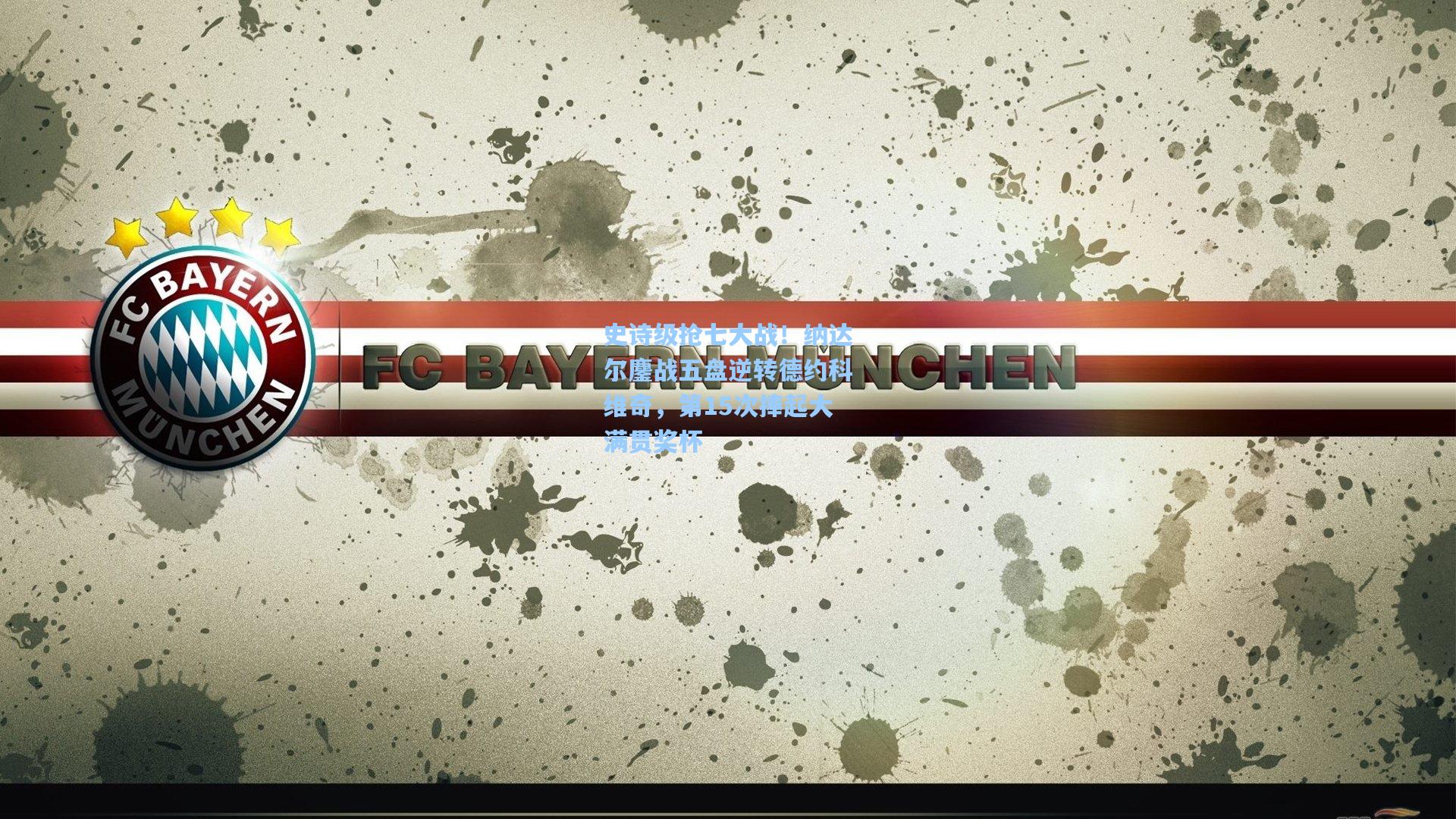 史诗级抢七大战！纳达尔鏖战五盘逆转德约科维奇，第15次捧起大满贯奖杯