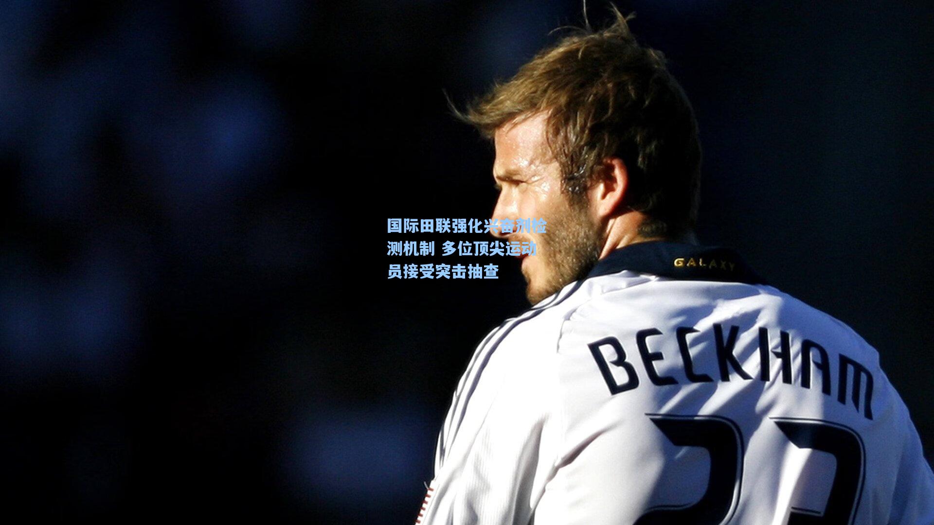 国际田联强化兴奋剂检测机制 多位顶尖运动员接受突击抽查