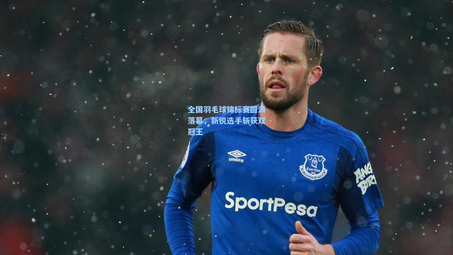 全国羽毛球锦标赛圆满落幕，新锐选手斩获双冠王