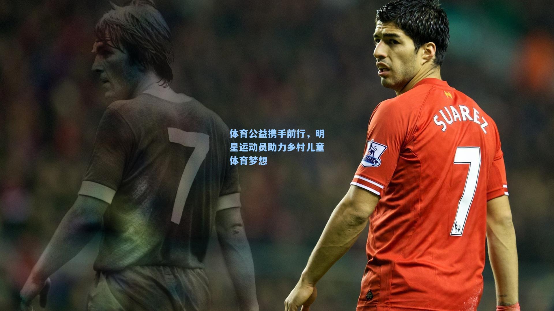 体育公益携手前行，明星运动员助力乡村儿童体育梦想