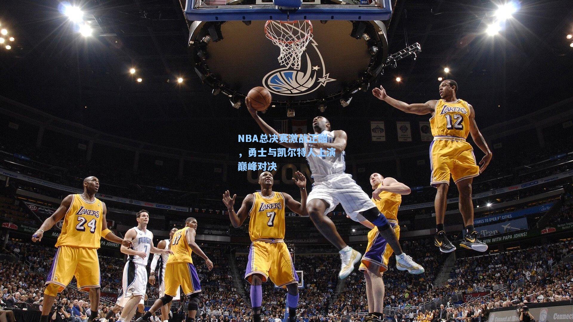 NBA总决赛激战正酣，勇士与凯尔特人上演巅峰对决