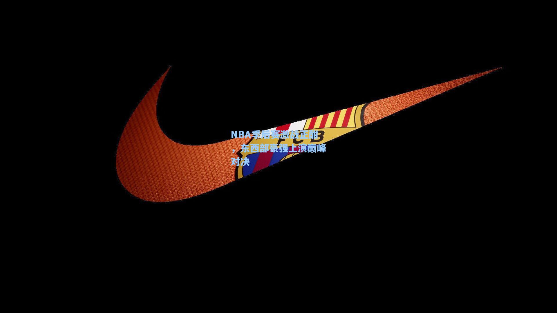 NBA季后赛激战正酣，东西部豪强上演巅峰对决