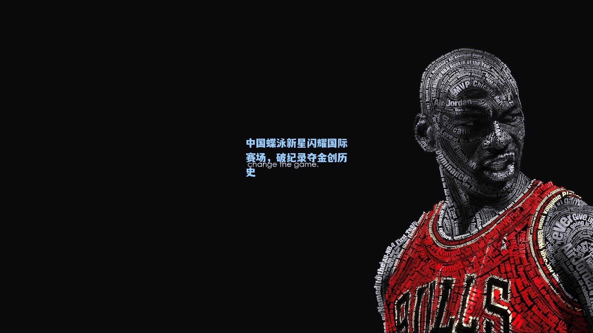 中国蝶泳新星闪耀国际赛场，破纪录夺金创历史