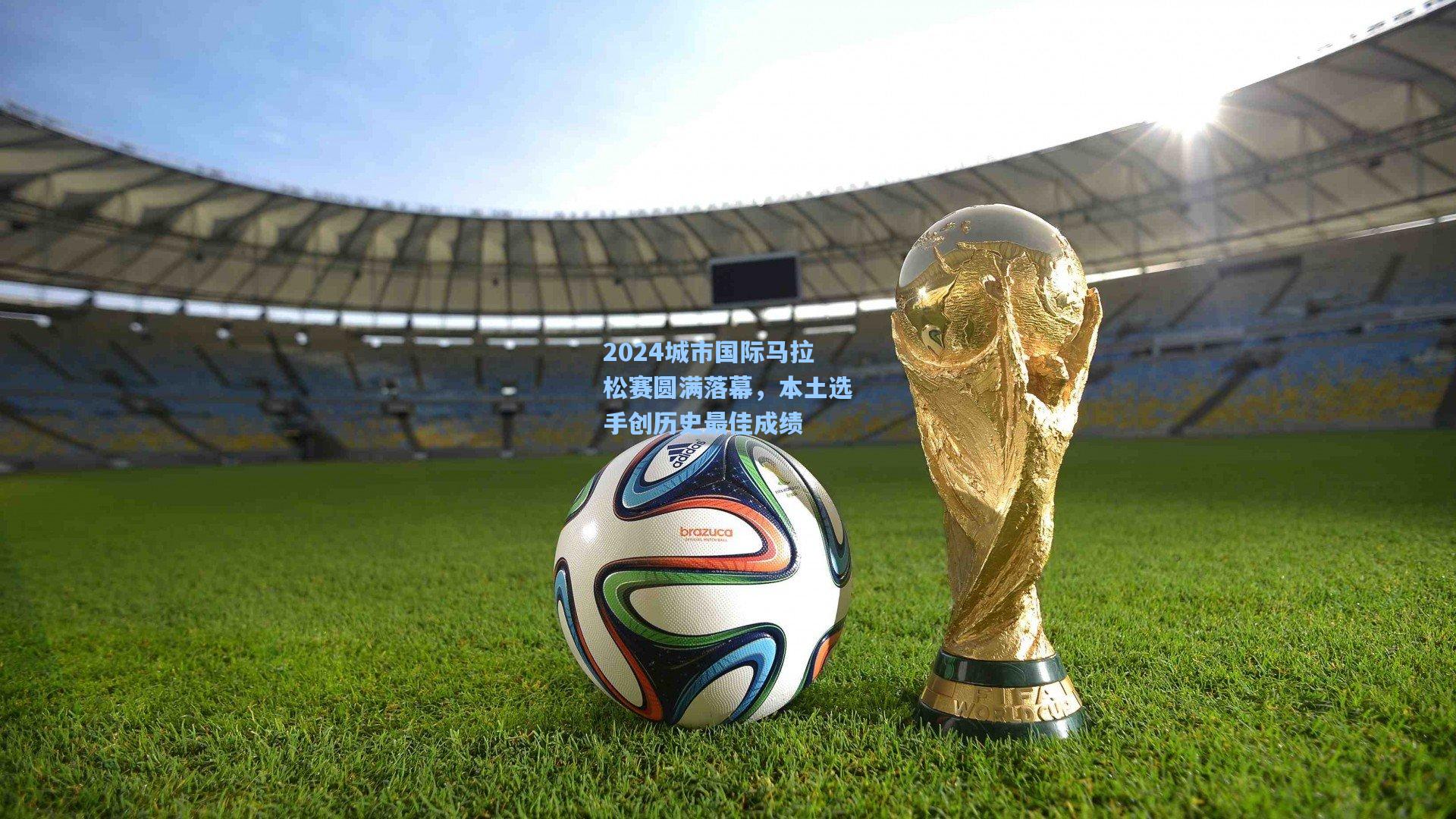 2024城市国际马拉松赛圆满落幕，本土选手创历史最佳成绩
