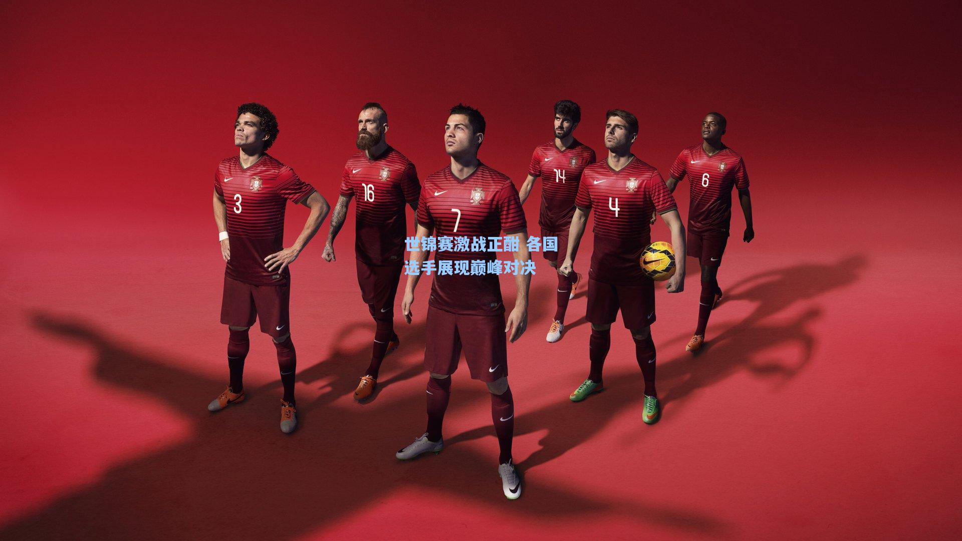 世锦赛激战正酣 各国选手展现巅峰对决