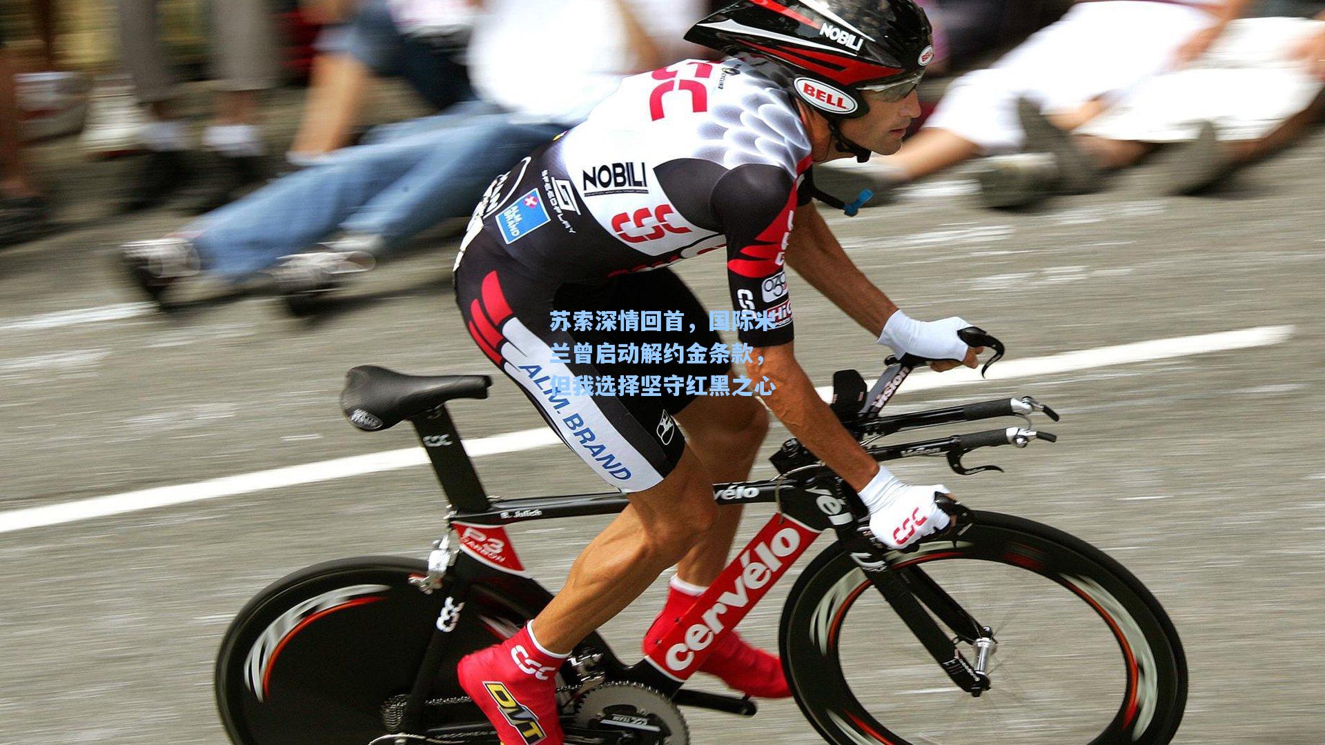 苏索深情回首,国际米兰曾启动解约金条款,但我选择坚守红黑之心