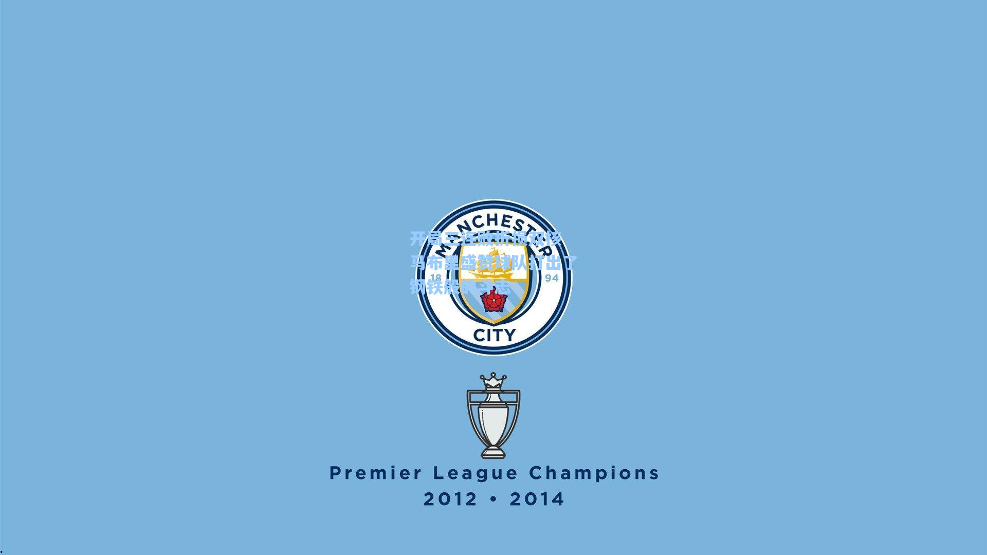 开局三连败折损双核 马布里盛赞球队打出了钢铁般的斗志