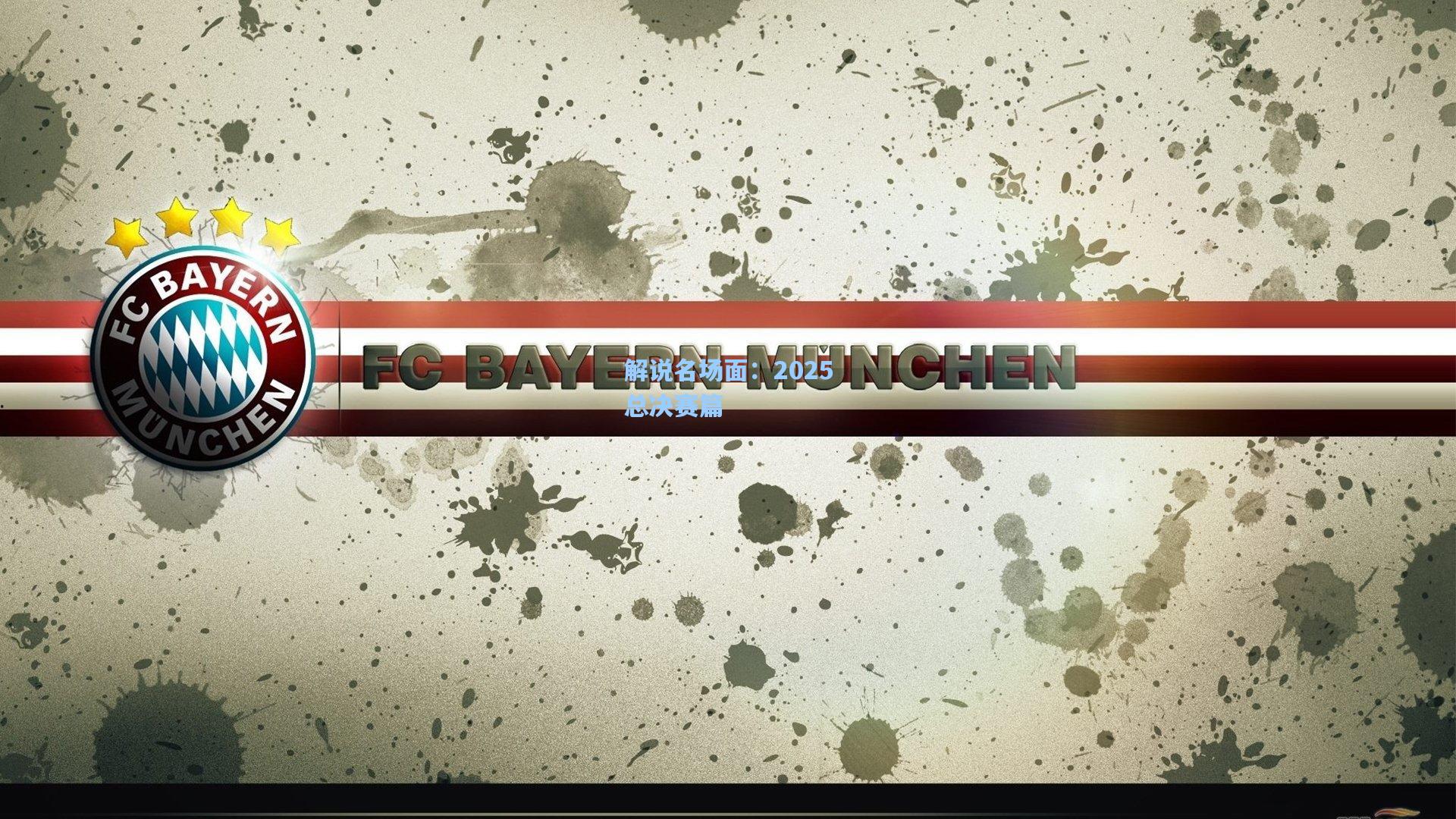 解说名场面：2025总决赛篇