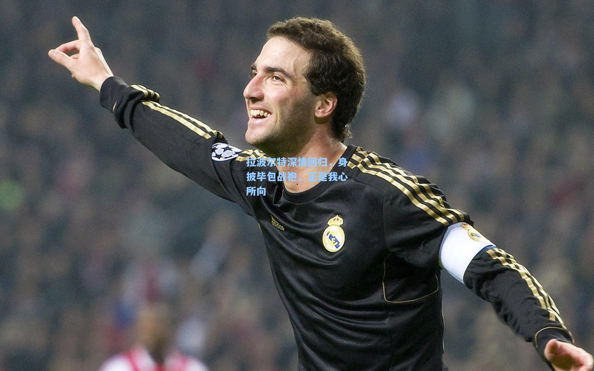 拉波尔特深情回归，身披毕包战袍，正是我心所向