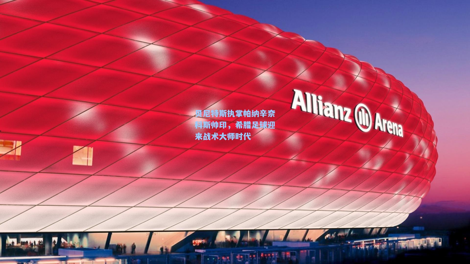 贝尼特斯执掌帕纳辛奈科斯帅印,希腊足球迎来战术大师时代