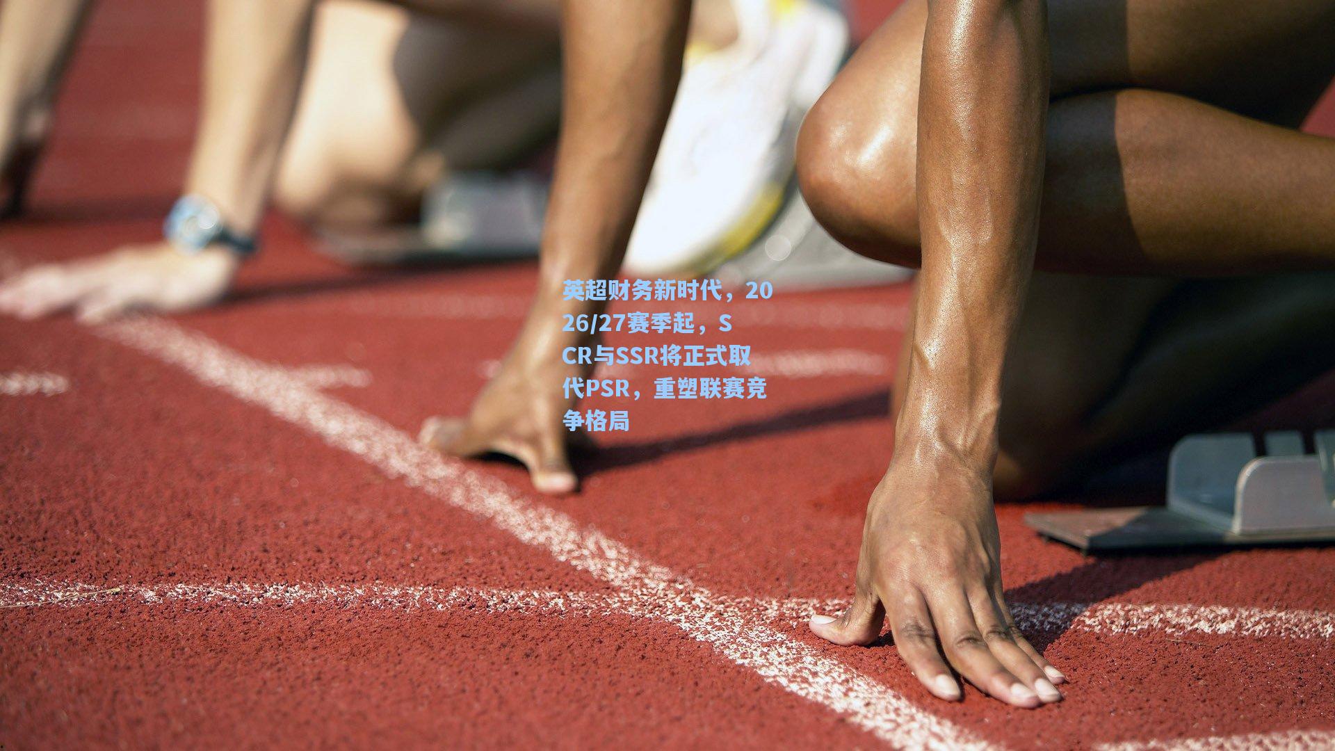 英超财务新时代，2026/27赛季起，SCR与SSR将正式取代PSR，重塑联赛竞争格局