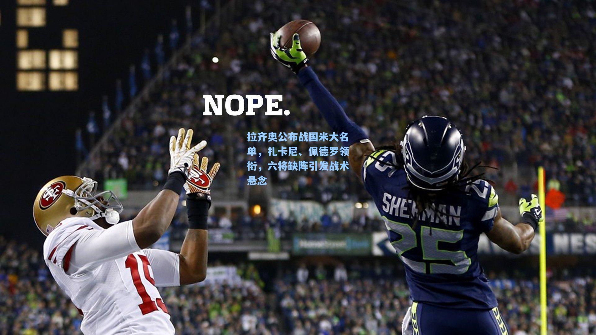 拉齐奥公布战国米大名单，扎卡尼、佩德罗领衔，六将缺阵引发战术悬念