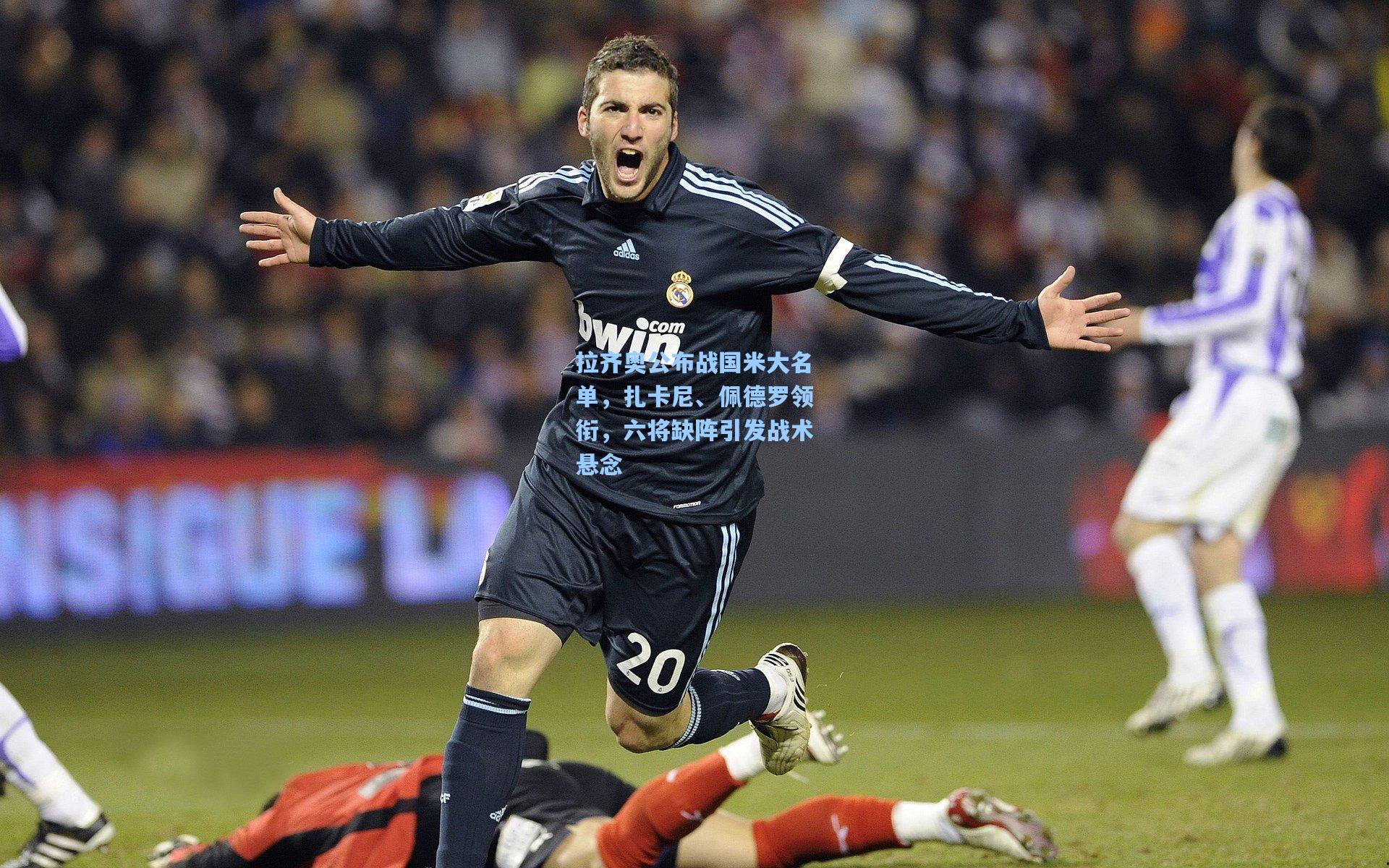 拉齐奥公布战国米大名单，扎卡尼、佩德罗领衔，六将缺阵引发战术悬念