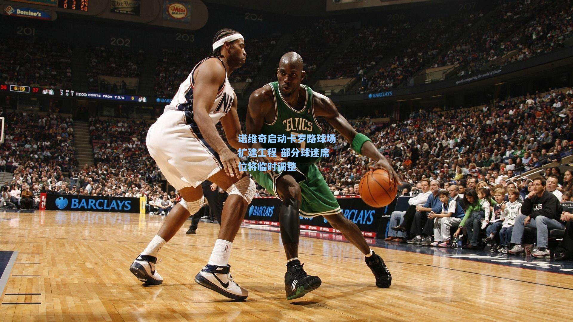 诺维奇启动卡罗路球场扩建工程 部分球迷席位将临时调整