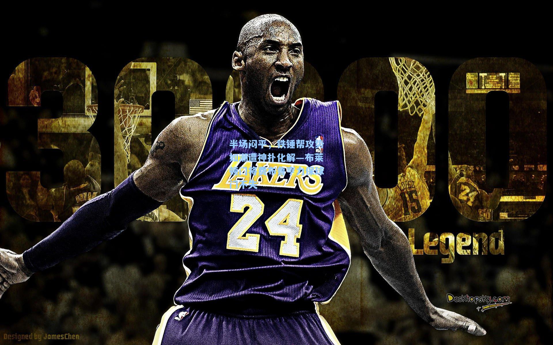 半场闷平，铁锤帮攻势如潮遭神扑化解—布莱顿门将费布鲁亨力保球门不失