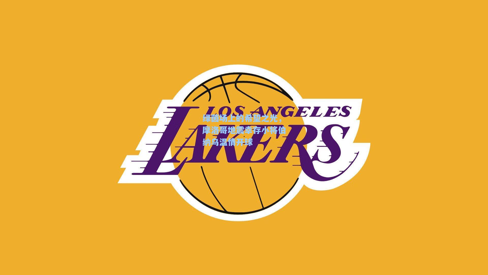 绿茵场上的希望之光，摩洛哥地震幸存小将伯纳乌温情开球