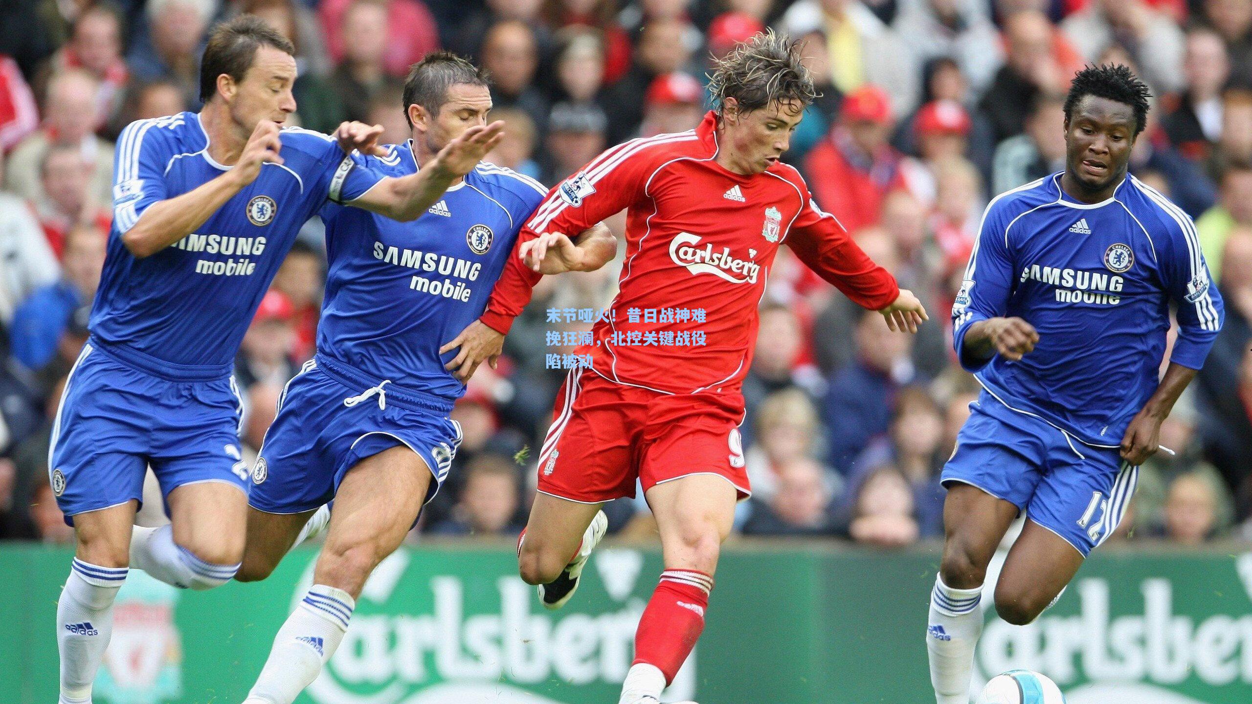 末节哑火！昔日战神难挽狂澜，北控关键战役陷被动