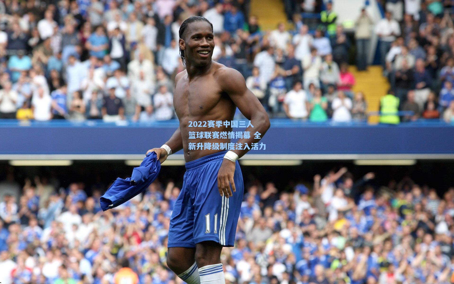 2022赛季中国三人篮球联赛燃情揭幕 全新升降级制度注入活力