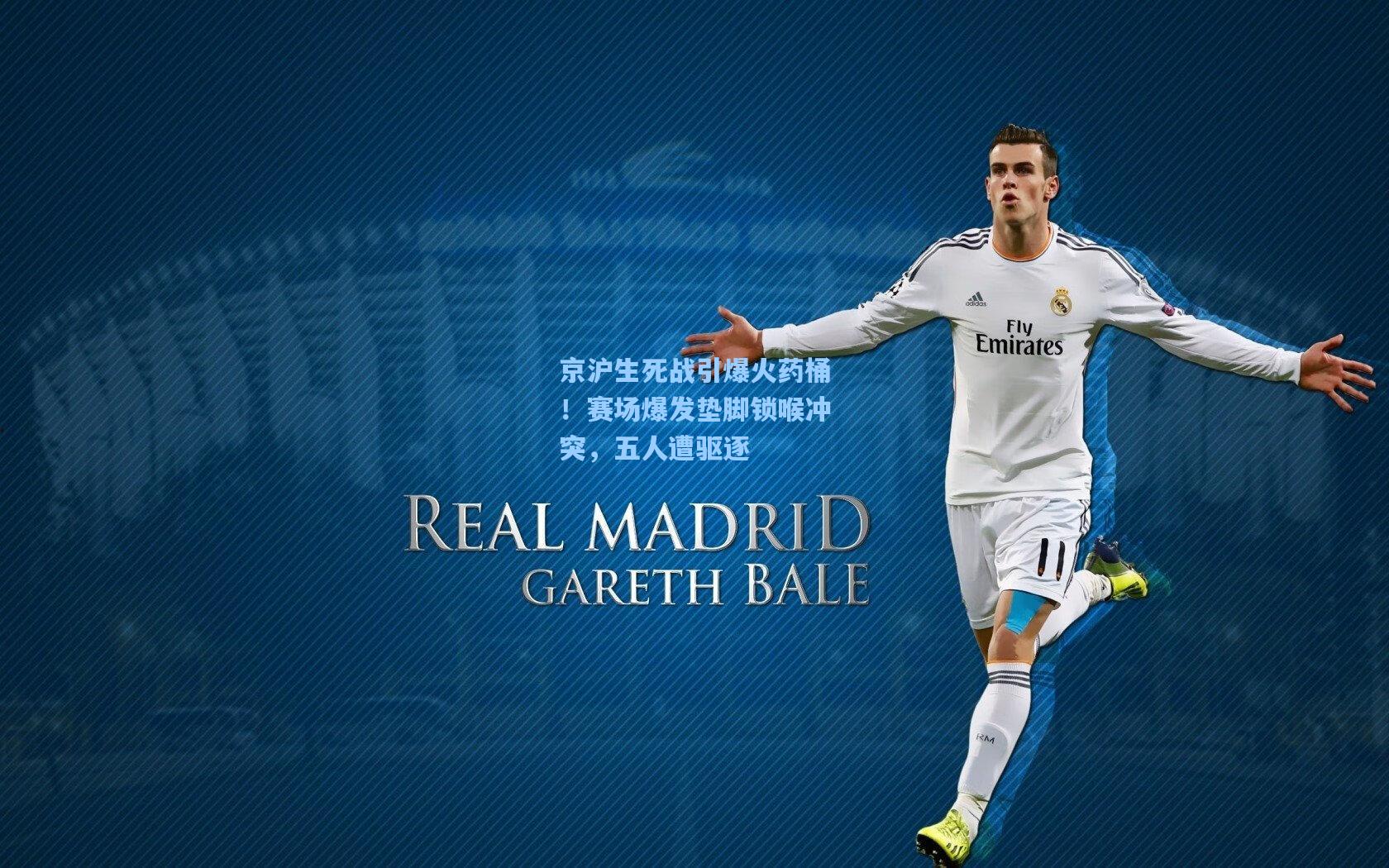 京沪生死战引爆火药桶!赛场爆发垫脚锁喉冲突,五人遭驱逐