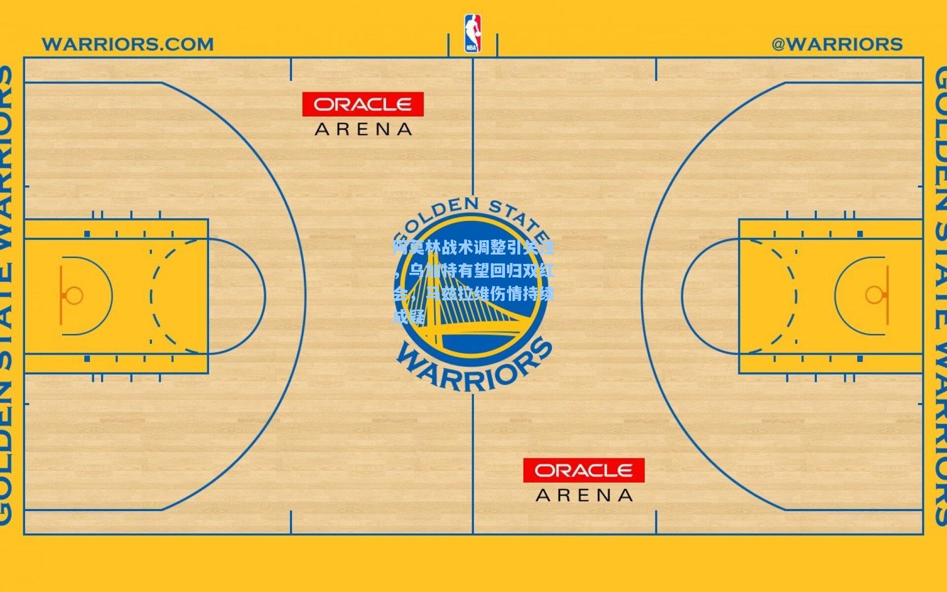 阿莫林战术调整引关注，乌加特有望回归双红会，马兹拉维伤情持续成疑