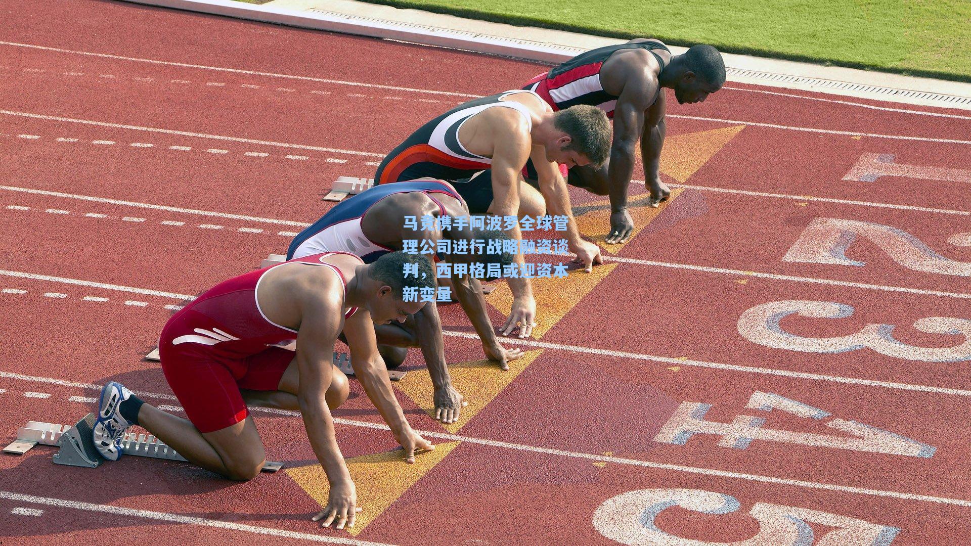 马竞携手阿波罗全球管理公司进行战略融资谈判，西甲格局或迎资本新变量