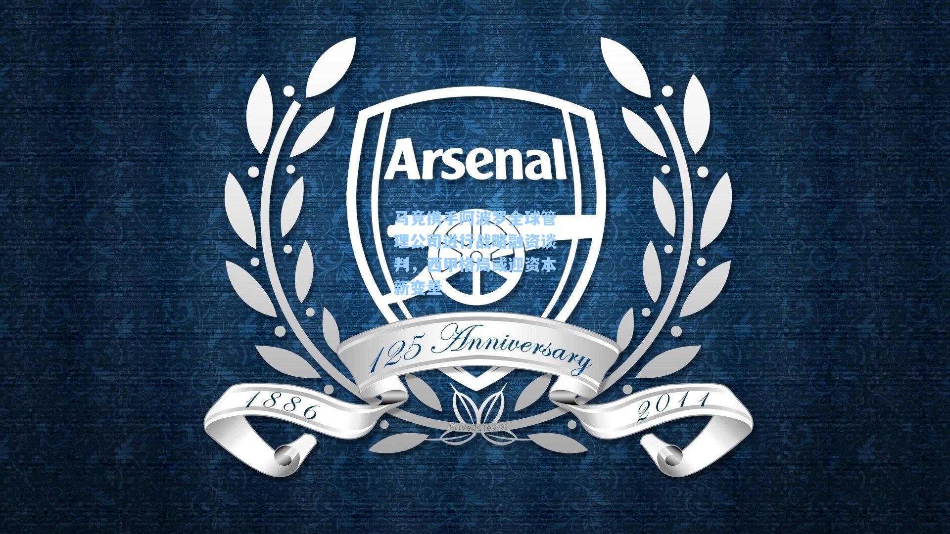 马竞携手阿波罗全球管理公司进行战略融资谈判,西甲格局或迎资本新变量