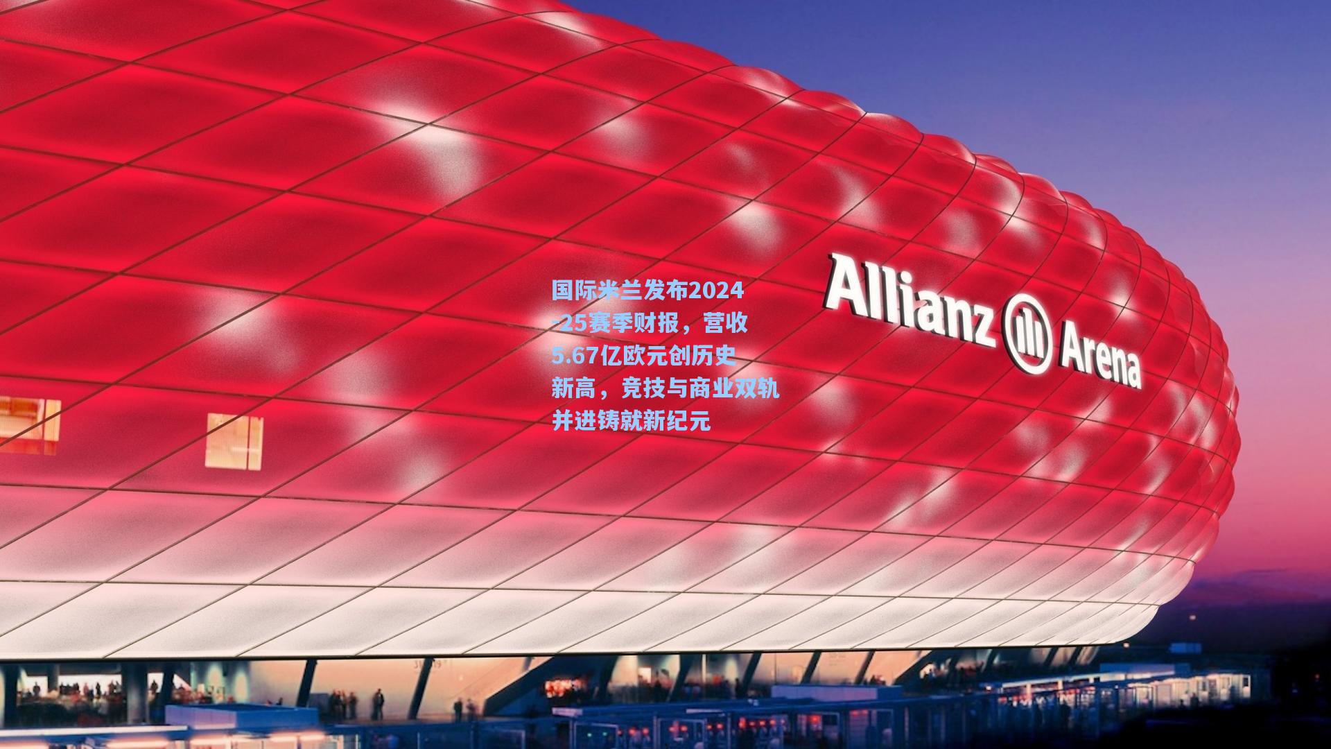 国际米兰发布2024-25赛季财报,营收5.67亿欧元创历史新高,竞技与商业双轨并进铸就新纪元