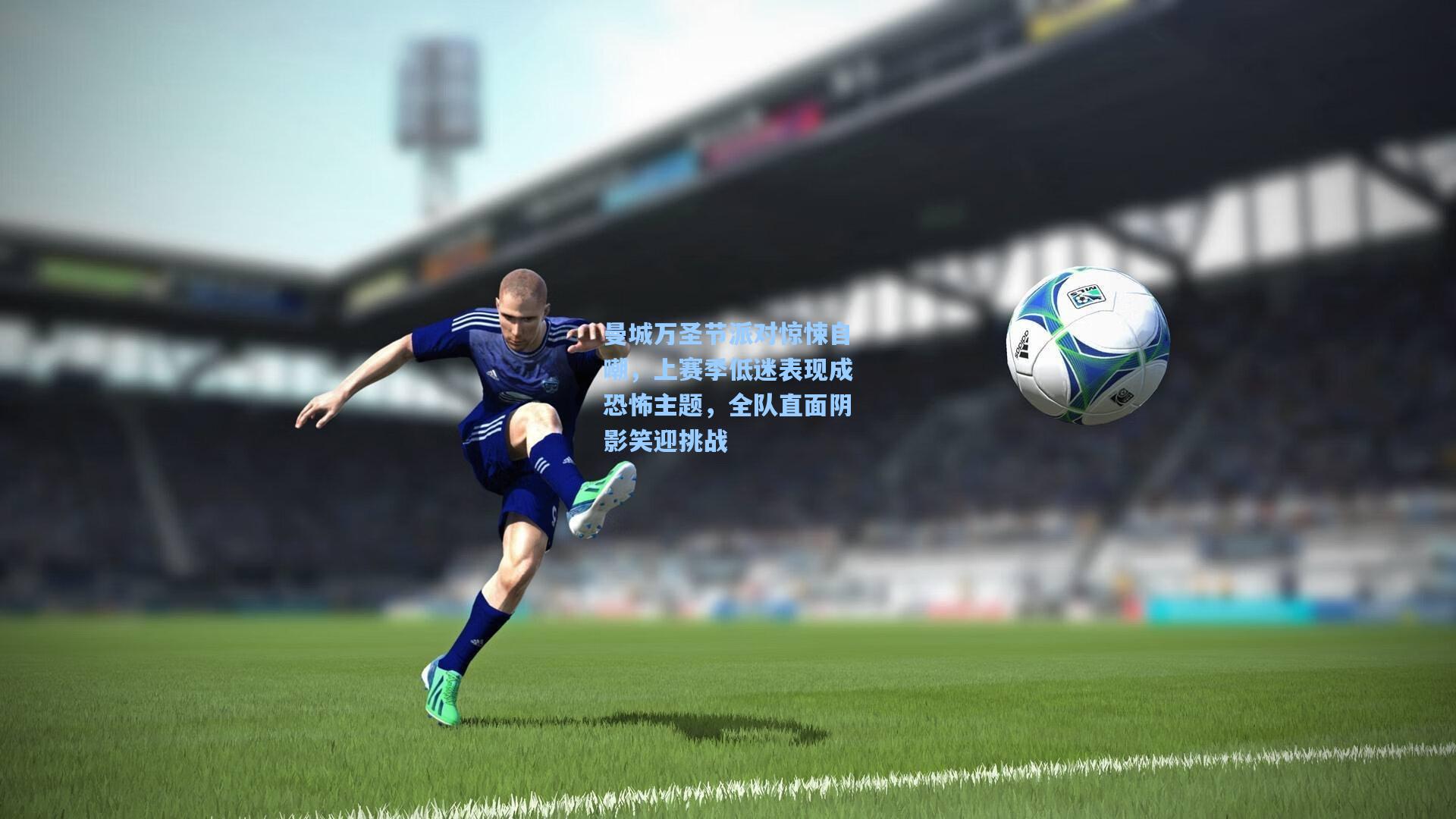 曼城万圣节派对惊悚自嘲，上赛季低迷表现成恐怖主题，全队直面阴影笑迎挑战