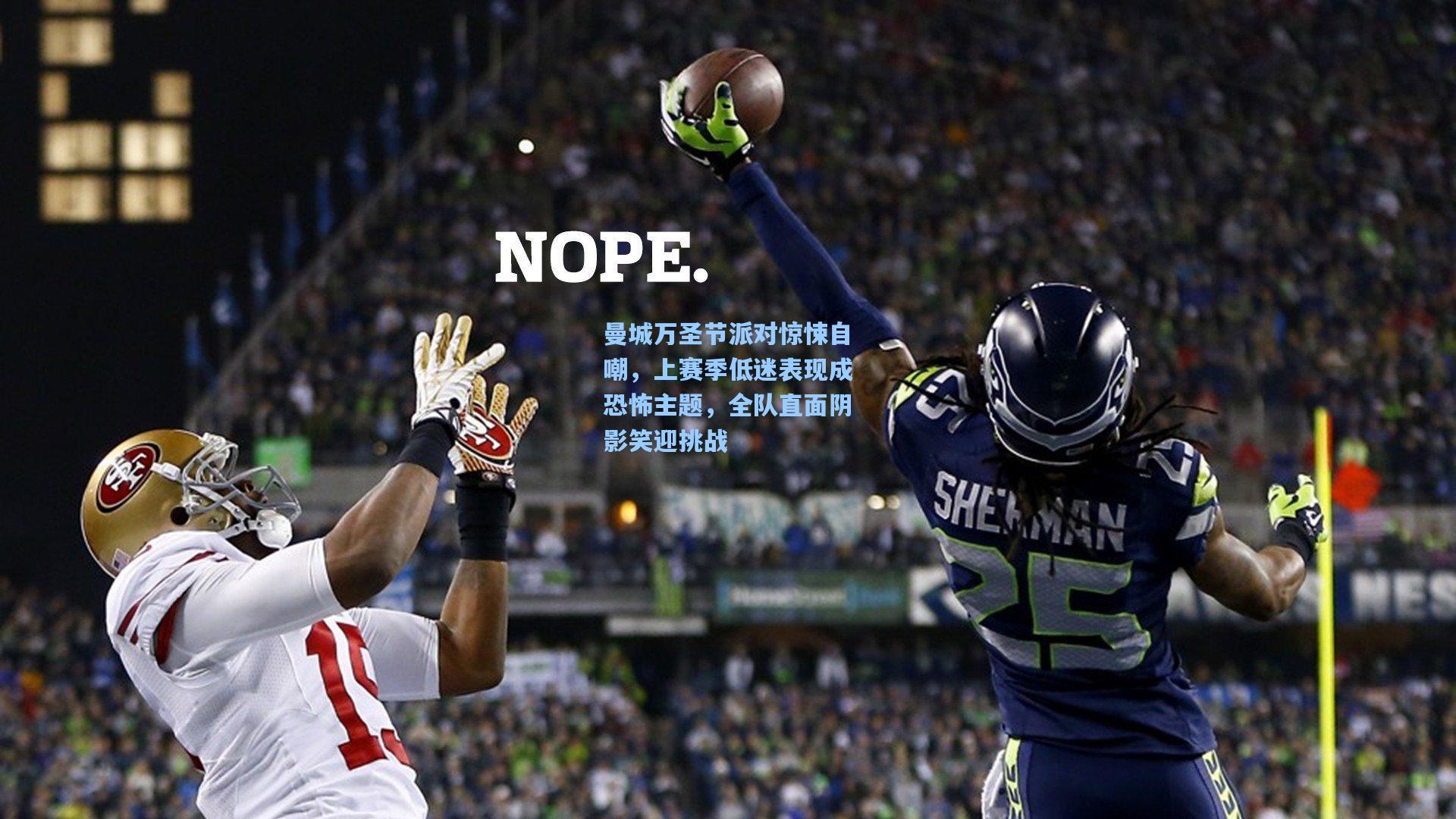 曼城万圣节派对惊悚自嘲，上赛季低迷表现成恐怖主题，全队直面阴影笑迎挑战