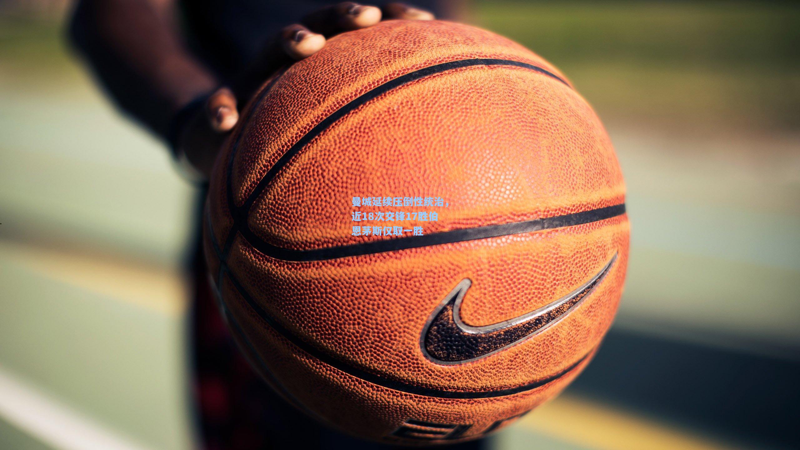 曼城延续压倒性统治,近18次交锋17胜伯恩茅斯仅取一胜