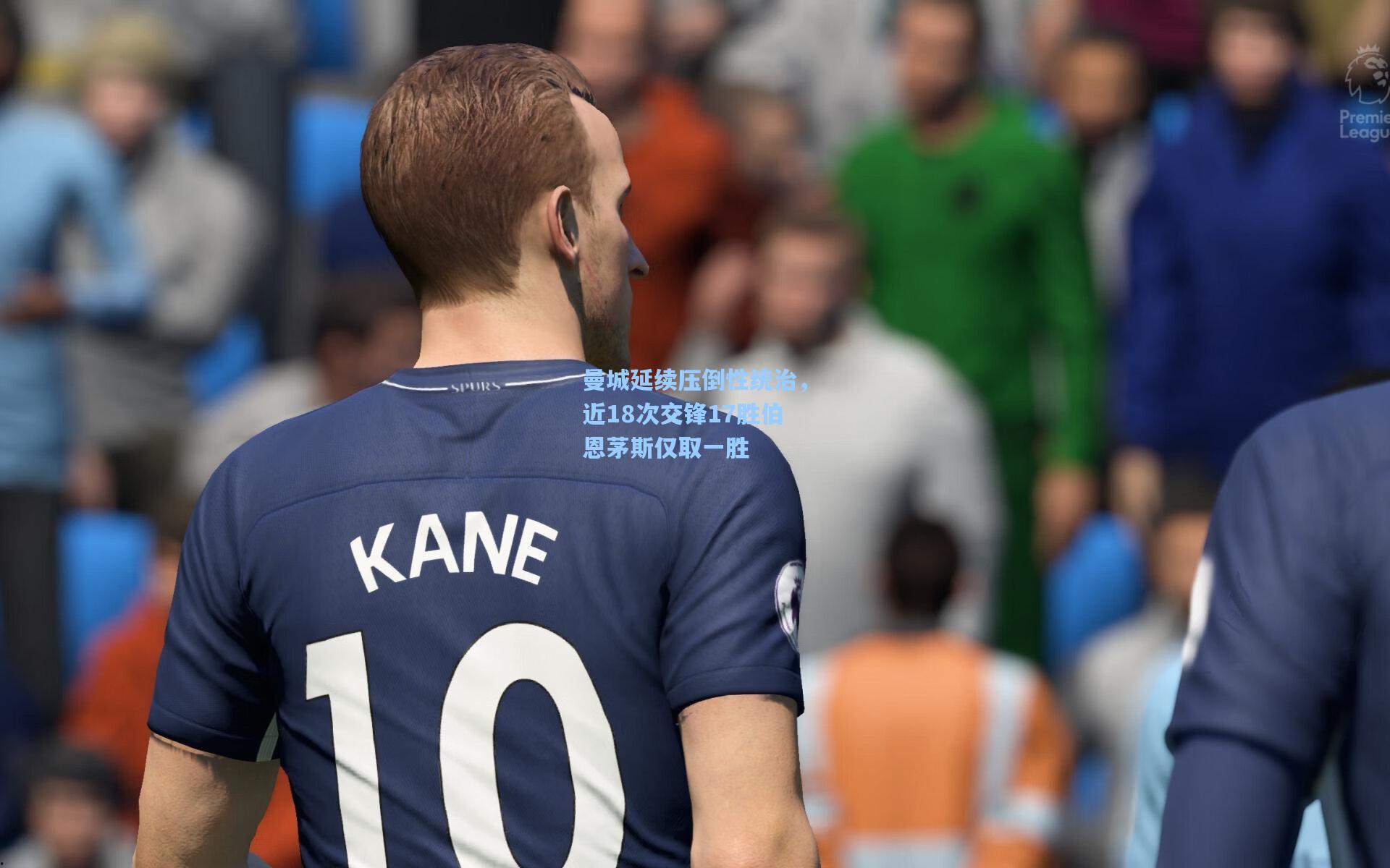 曼城延续压倒性统治,近18次交锋17胜伯恩茅斯仅取一胜