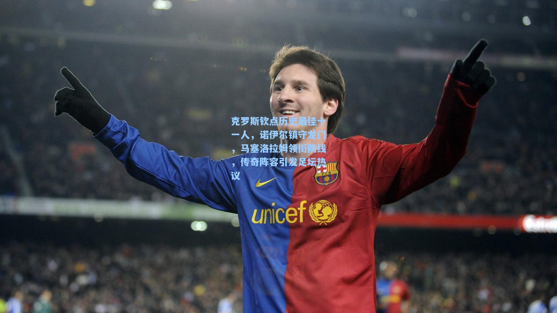 克罗斯钦点历史最佳十一人，诺伊尔镇守龙门，马塞洛拉姆领衔防线，传奇阵容引发足坛热议