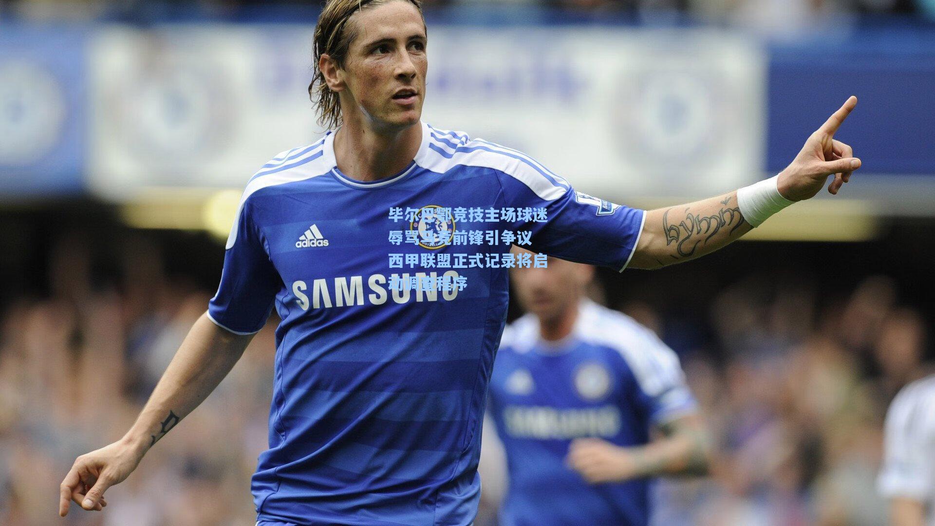 毕尔巴鄂竞技主场球迷辱骂马竞前锋引争议 西甲联盟正式记录将启动调查程序