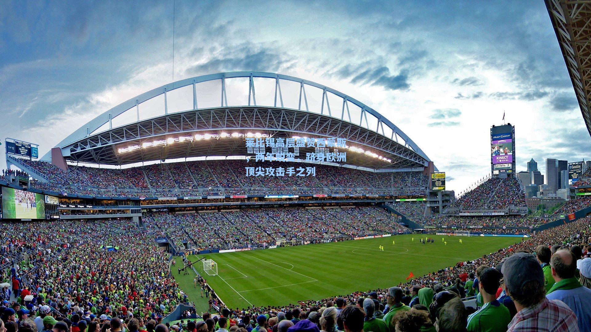 莱比锡高层盛赞西蒙斯，两年蜕变，跻身欧洲顶尖攻击手之列