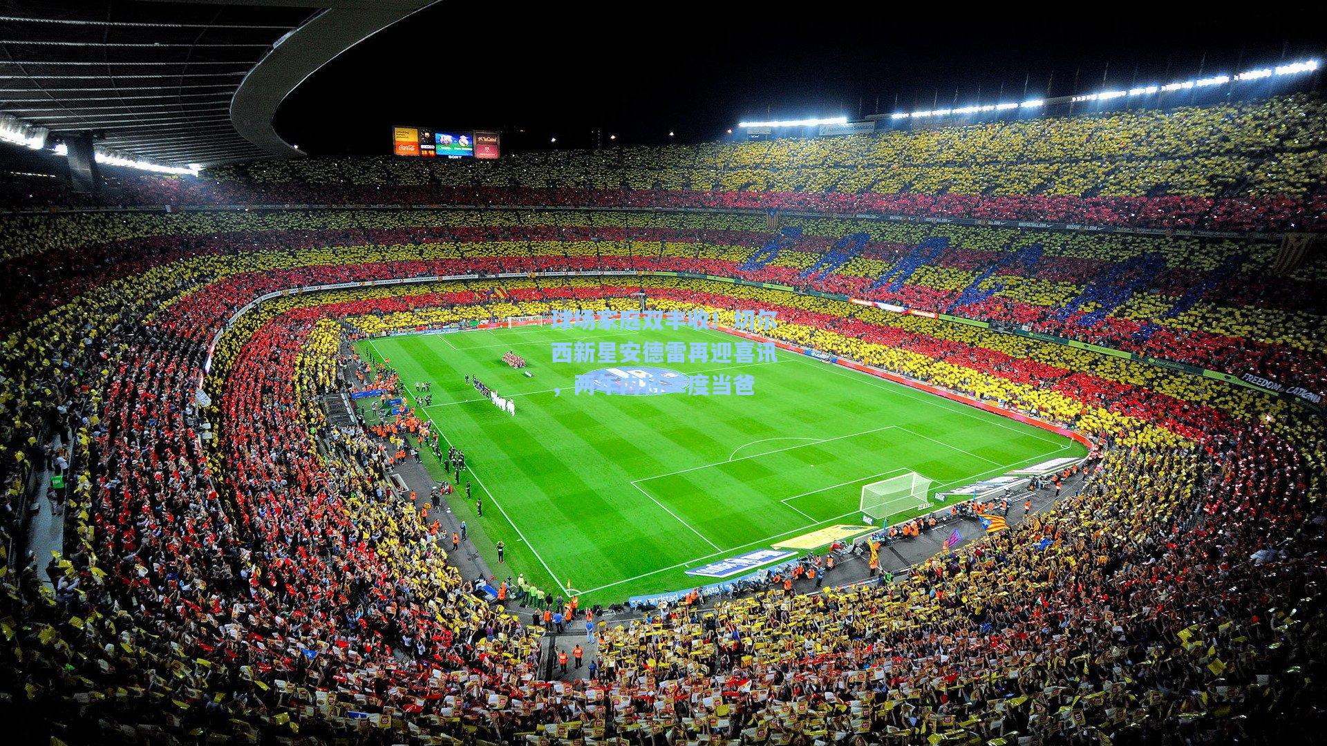 球场家庭双丰收!切尔西新星安德雷再迎喜讯,两年内将二度当爸