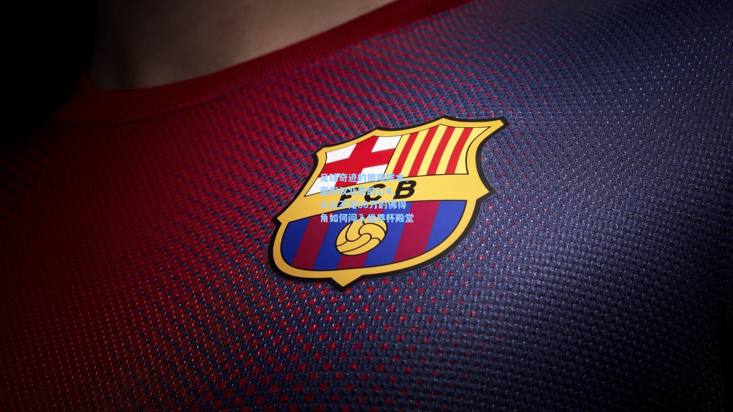 足球奇迹的微观样本，面积仅北京的1/4，人口不足60万的佛得角如何闯入世界杯殿堂