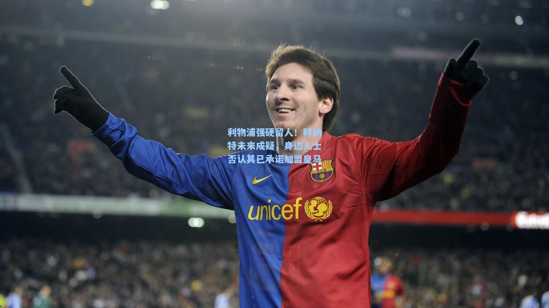 利物浦强硬留人!科纳特未来成疑,身边人士否认其已承诺加盟皇马