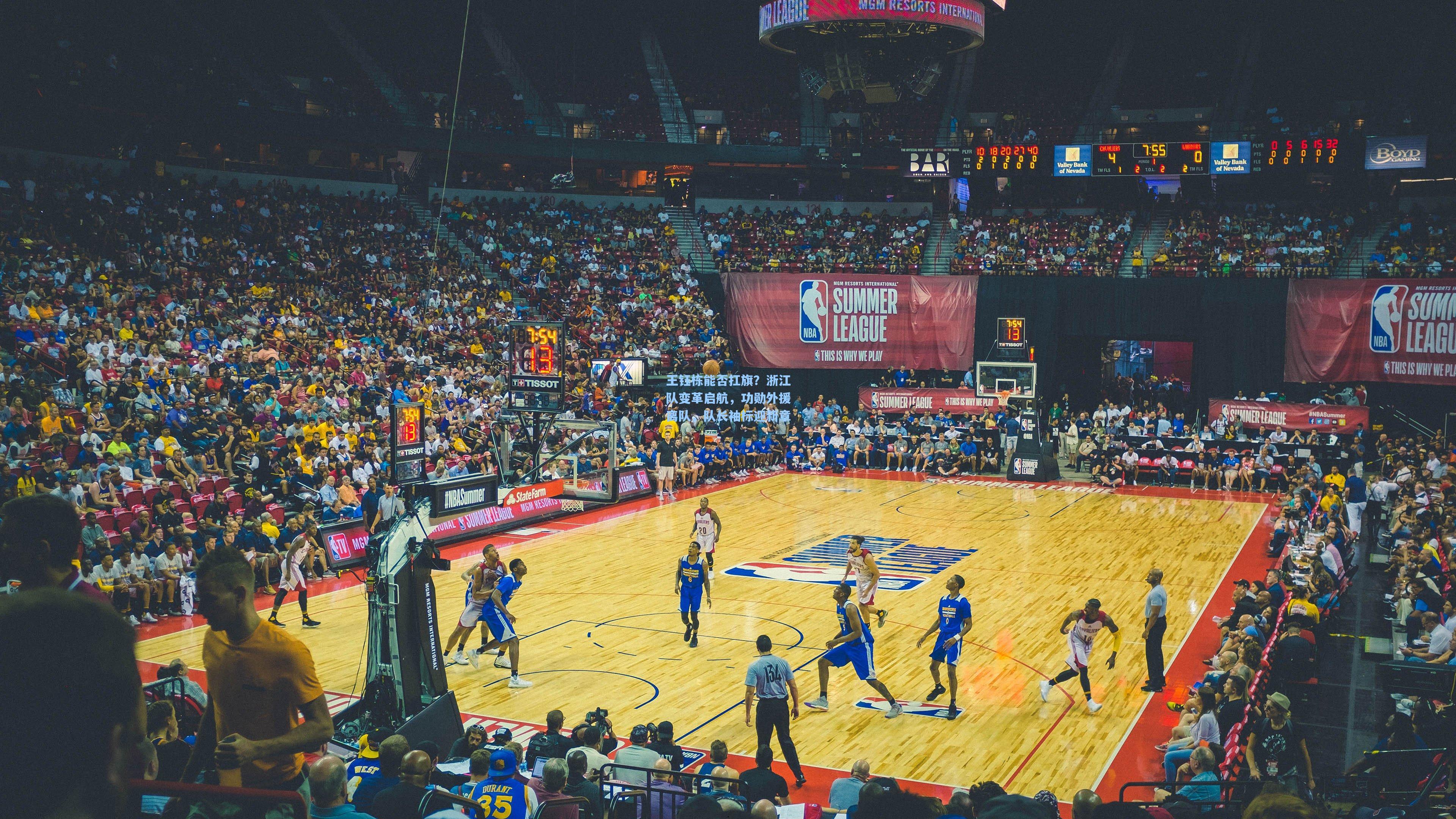 王钰栋能否扛旗？浙江队变革启航，功勋外援离队，队长袖标迎新章